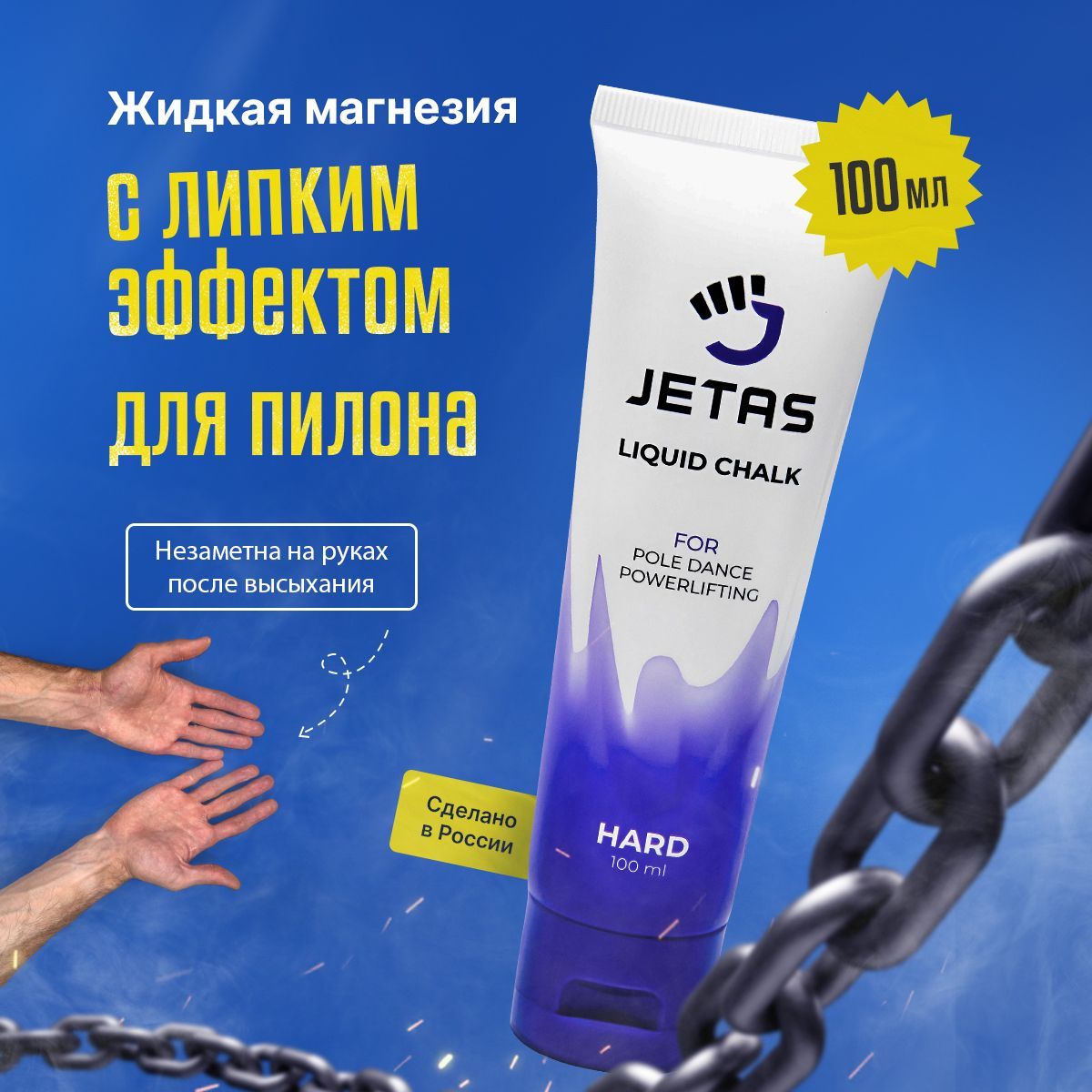 Магнезия спортивная жидкая для пилона Jetas Hard 100 мл