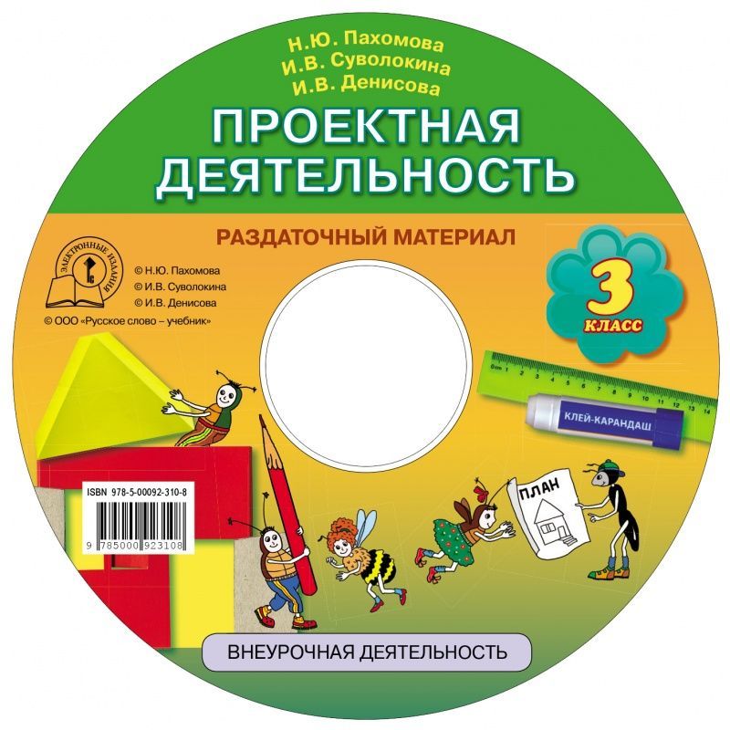 Пахомова Н.Ю. Проектная деятельность. Раздаточный материал. 3 класс. Компакт-диск. Проектная деятельность от А до Я