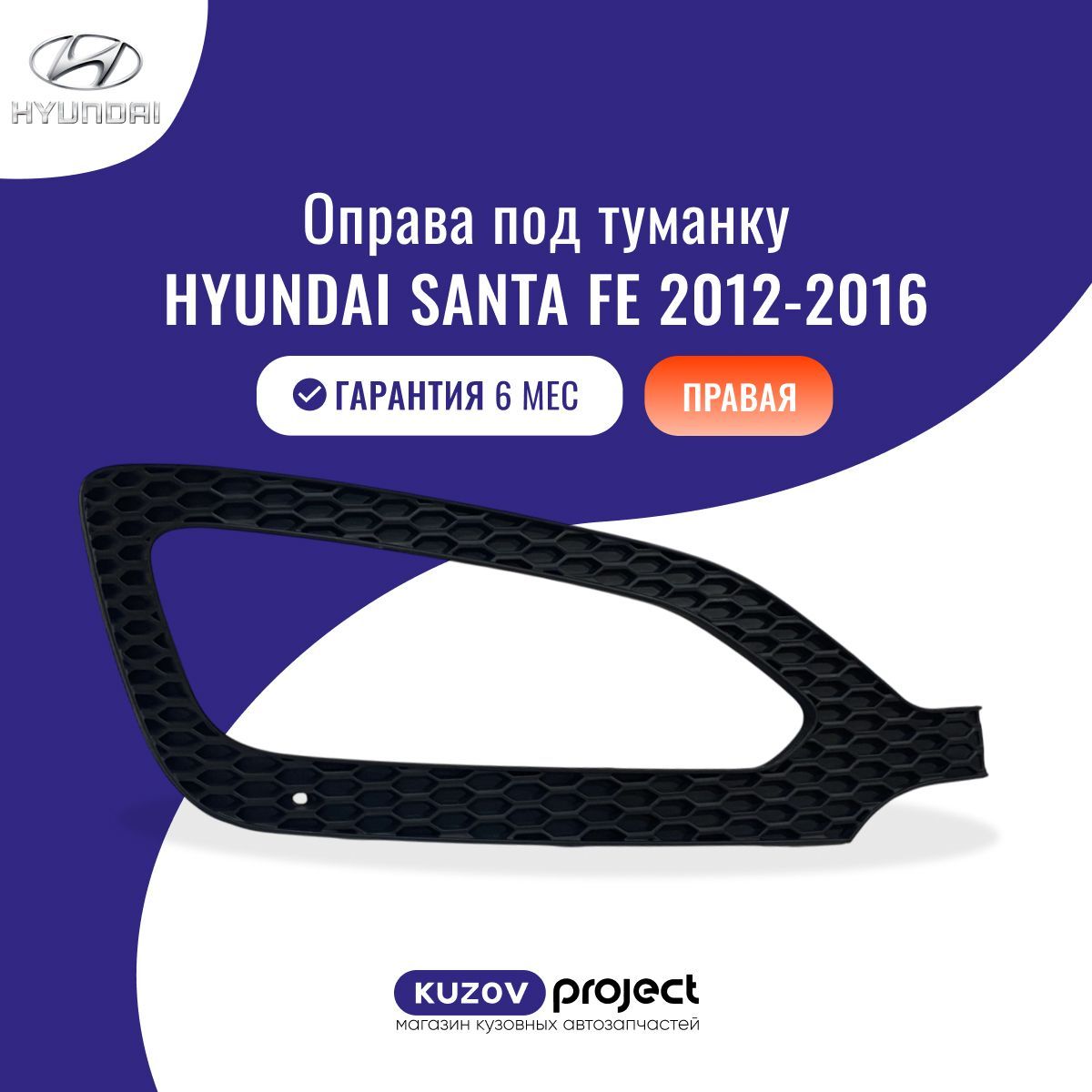 Оправа птф правая Hyundai Santa Fe (DM) Хендай Санта Фе (3 поколение) 2012-2016 Китай