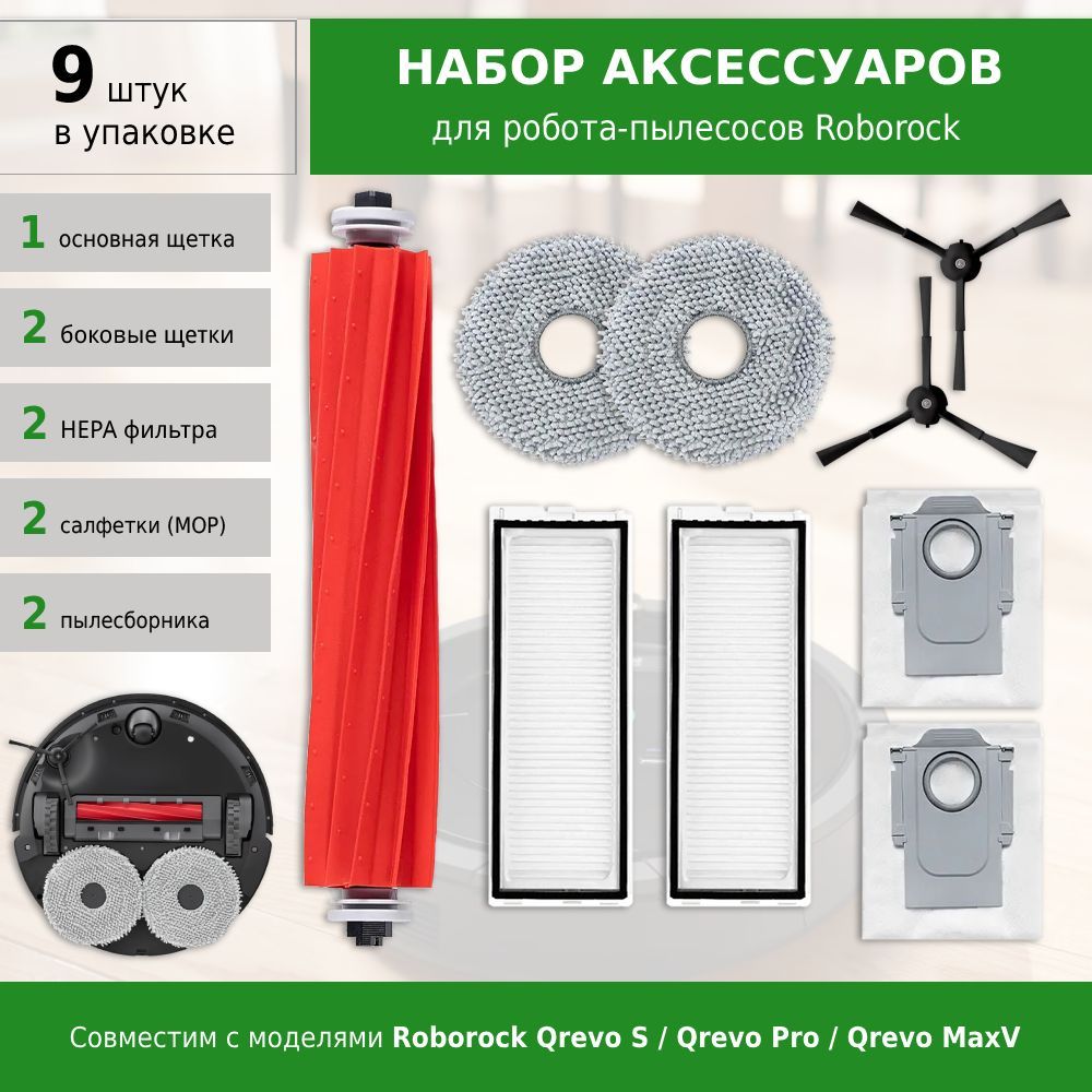 Комплект аксессуаров для робота-пылесоса Roborock Qrevo S / Pro / MaxV (фильтры, черный щетки, мешки для пыли и салфетки тряпки МОП)