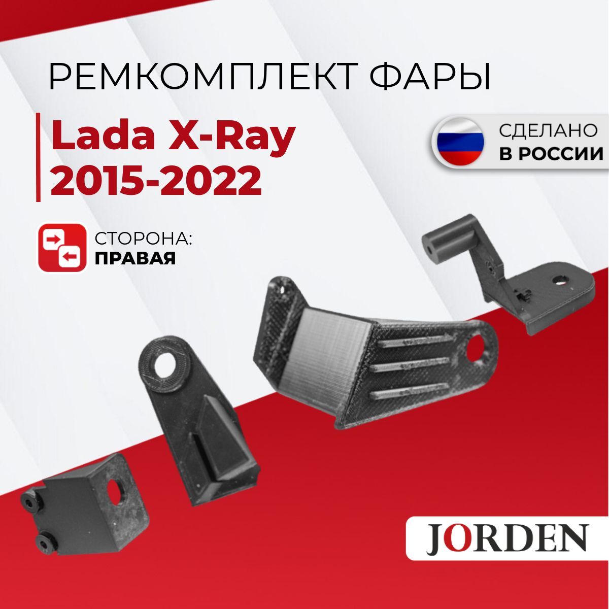 Ремкомплект фары Lada X-Ray Лада Икс-рей 2015-2022, передний правый