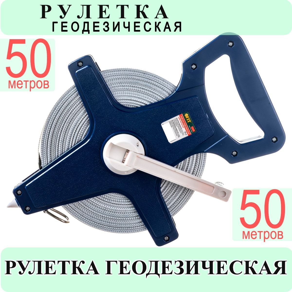 Рулетка 50 м геодезическая измерительная FIT 17650 землемерная