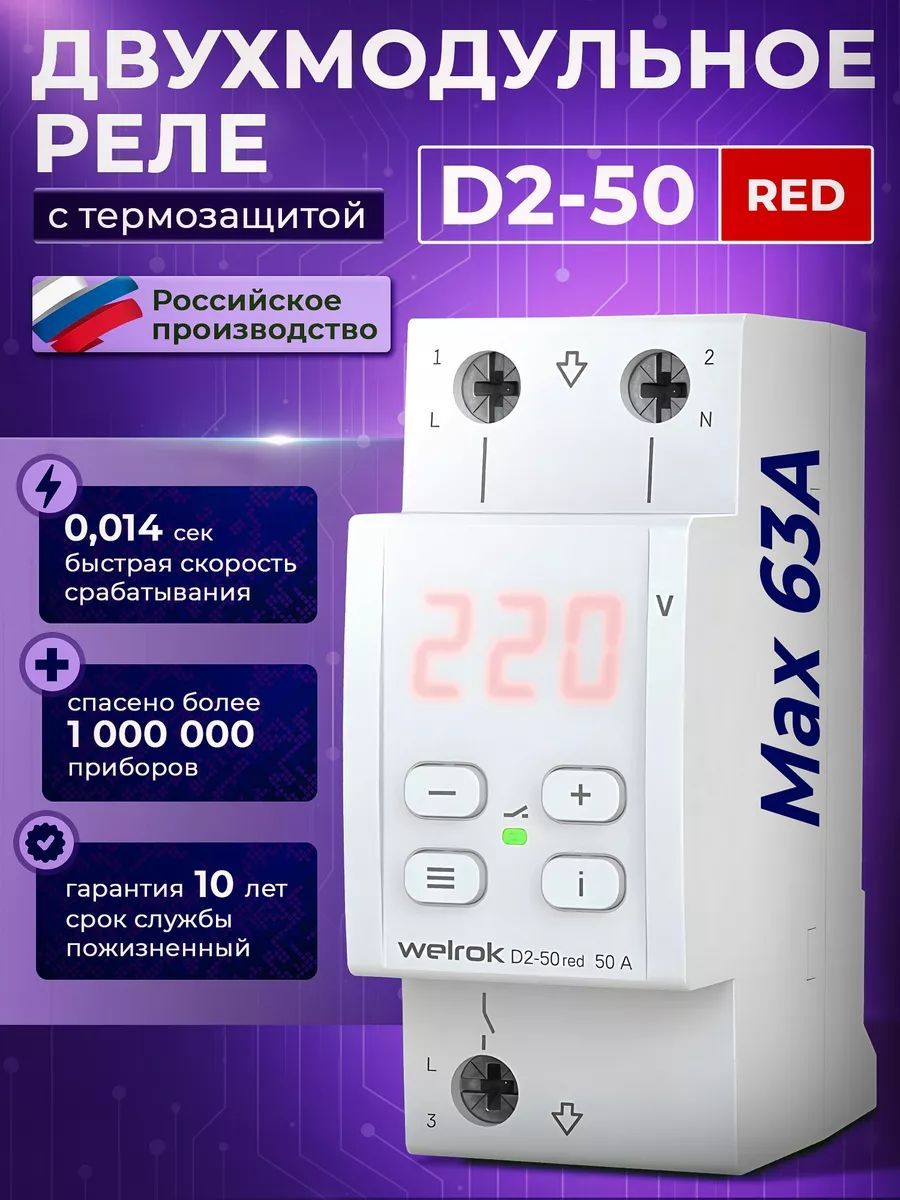 Реле напряжения Welrok D2-50 red, 50 А