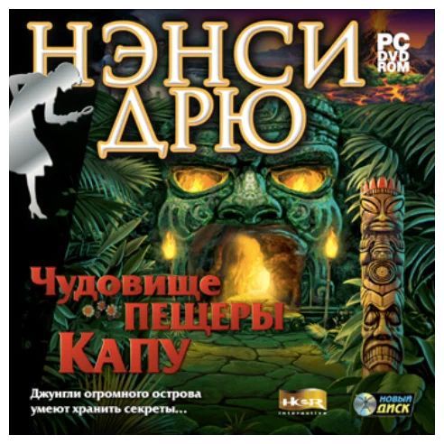 Игра для ПК Нэнси Дрю. Чудовище пещеры Капу (русская версия, Новый Диск)