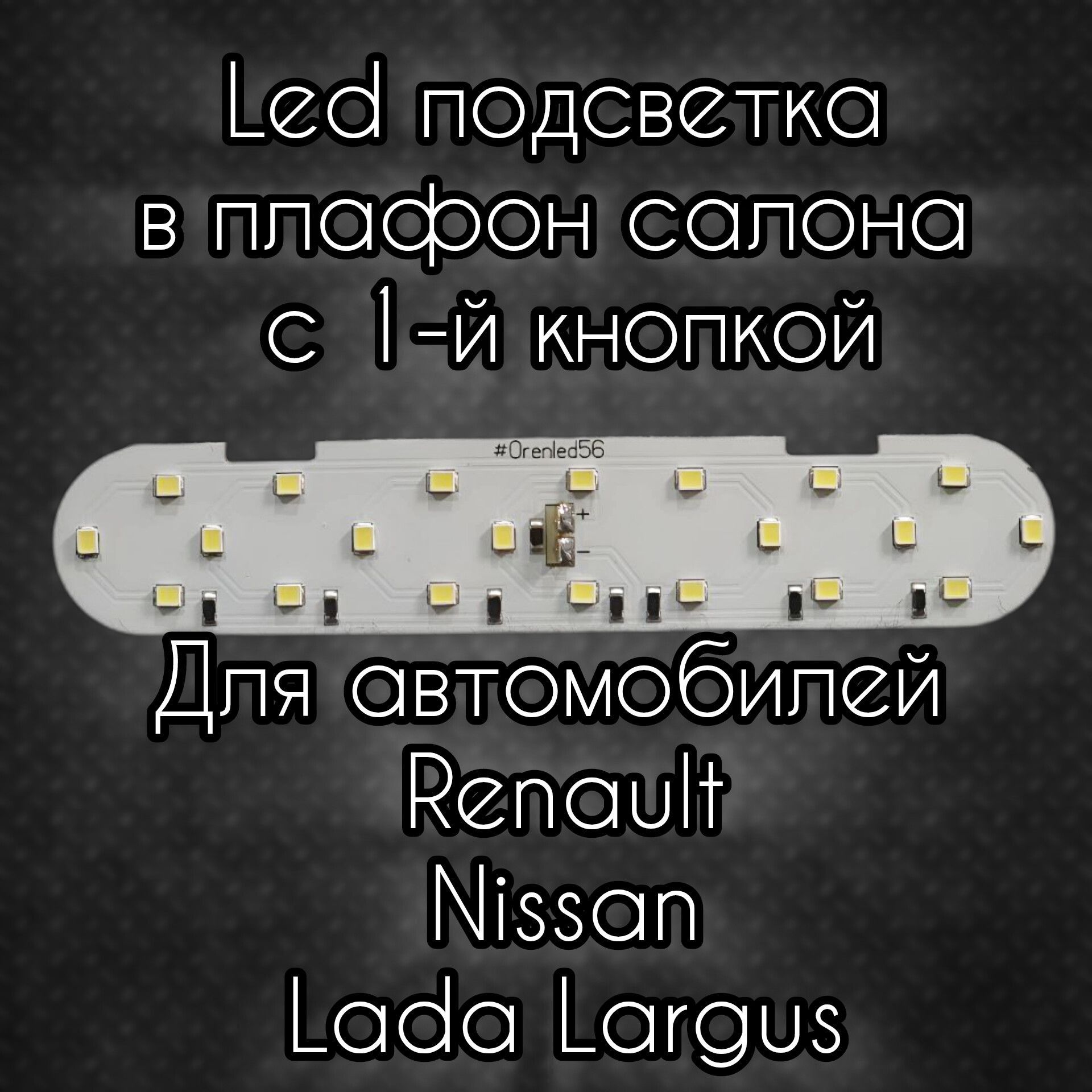 LEDподсветкасалонаRenault,LADALargus,Nissan(плафон1секция)