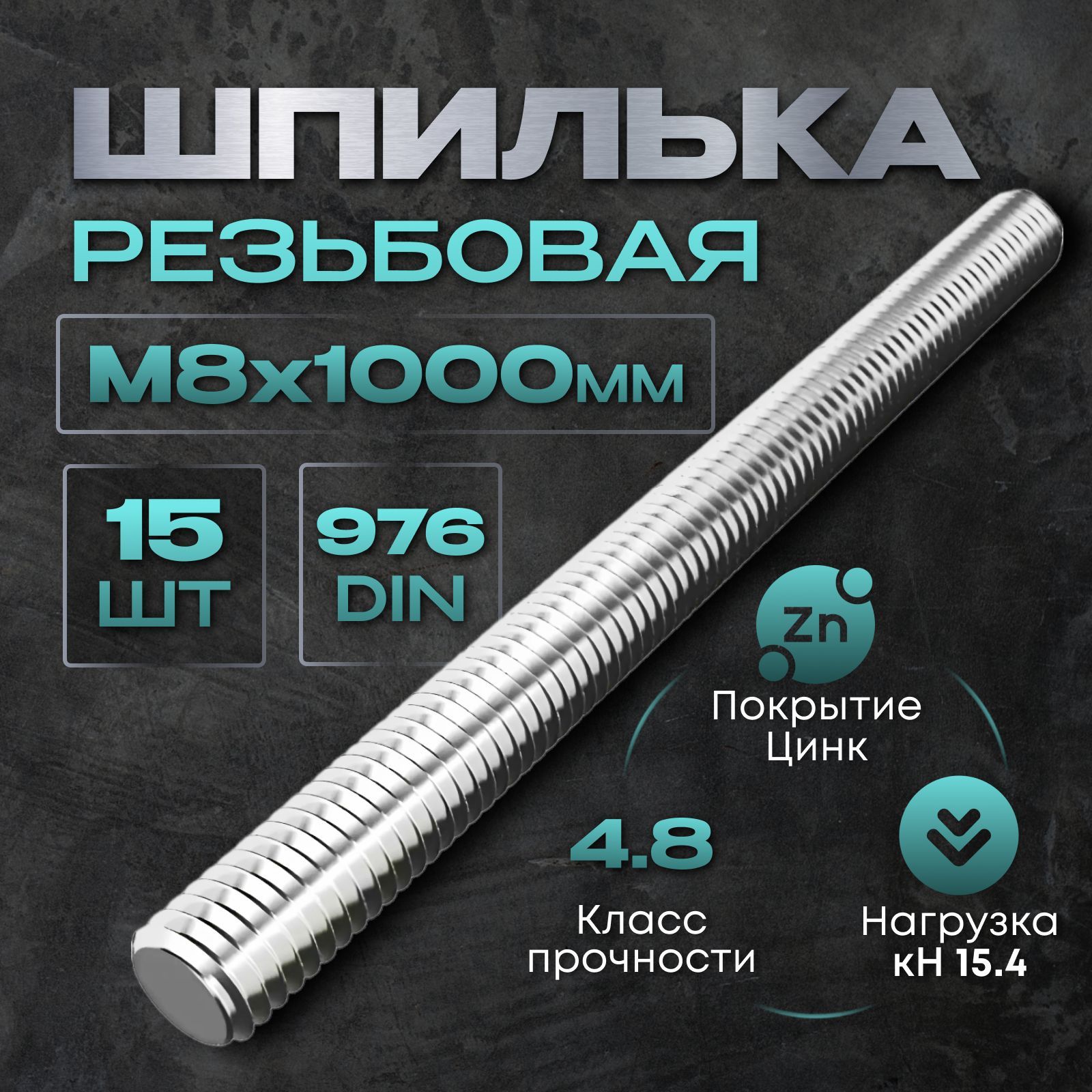 Шпилька крепежная 8 x 1000 мм x M8