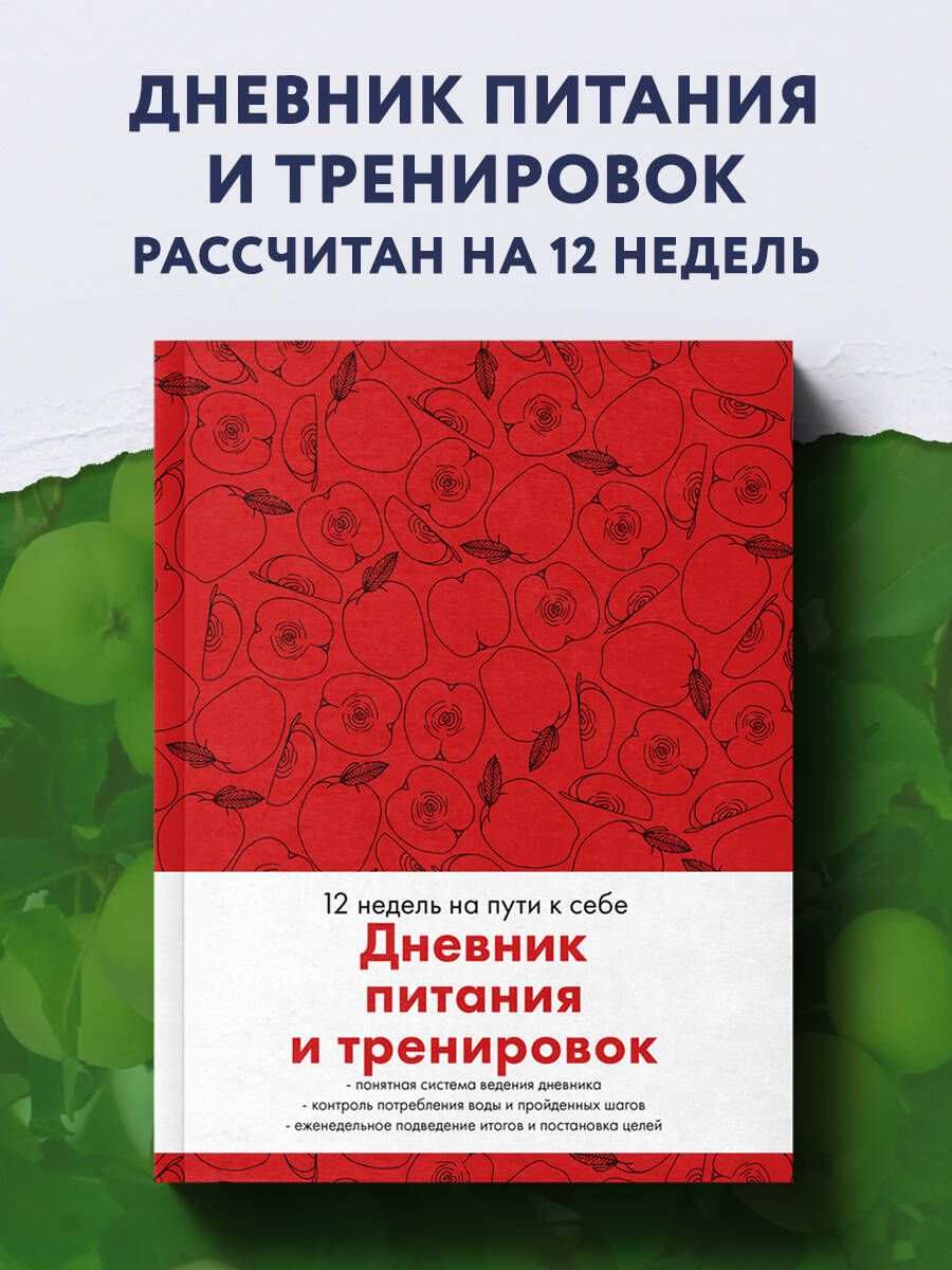 Дневник питания и тренировок. 12 недель на пути к себе (яблоко)