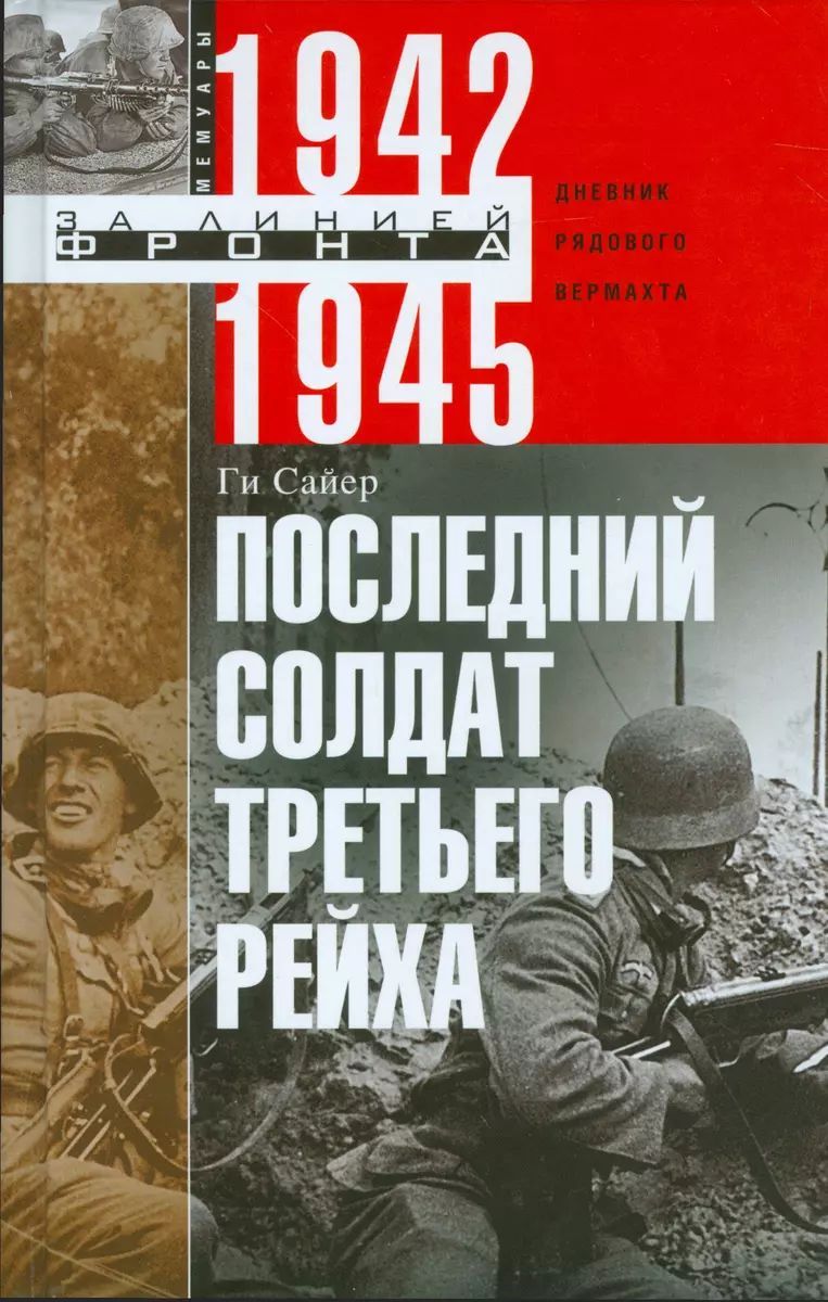 Последний солдат Третьего Рейха | Сайер Ги