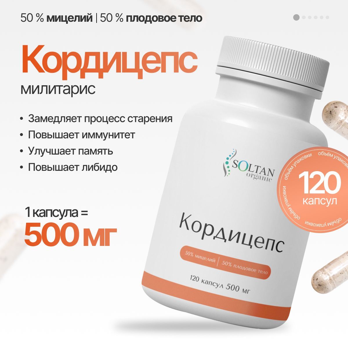 Кордицепс 120 капсул 500 мг (Cordyceps militaris)