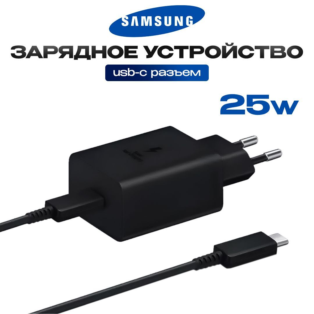 Зарядное устройство для телефона Samsung, адаптер 25W, быстрая зарядка type-c, черный