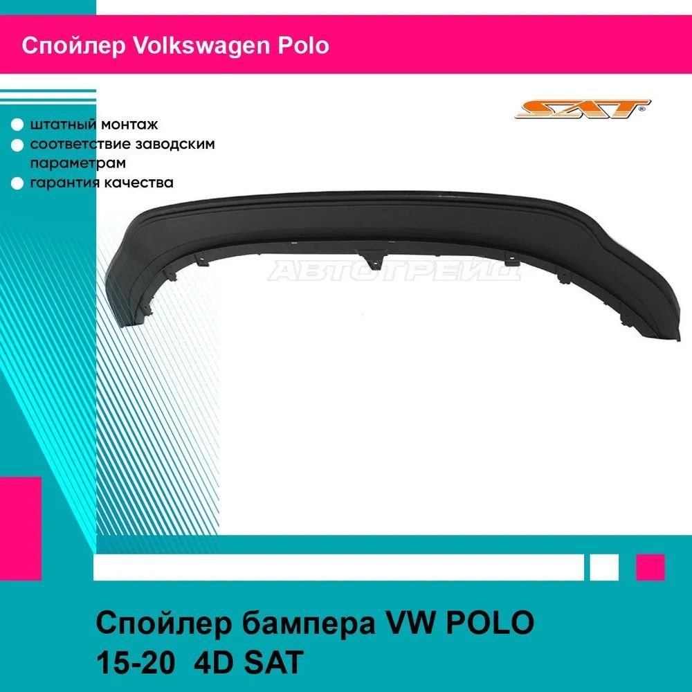 Спойлер бампера VW POLO 15-20 4D SAT фольцваген поло