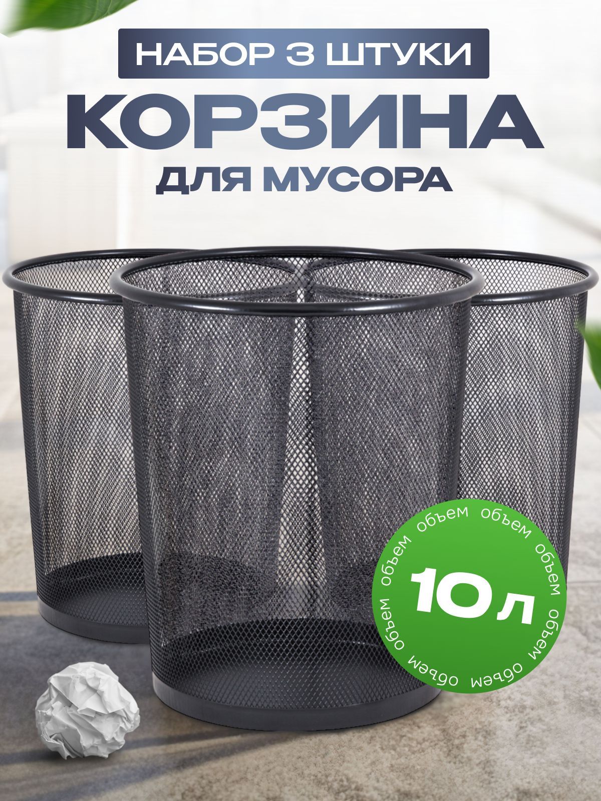 Корзина для бумаг объем 10 л, 