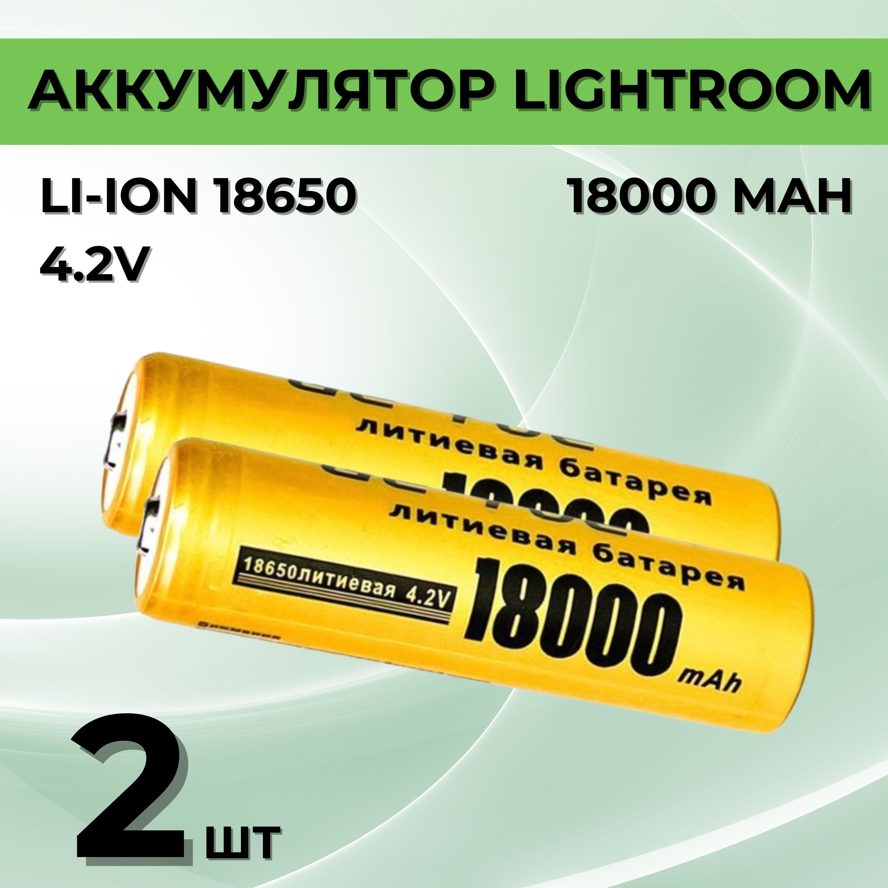 Батарейкиаккумуляторные18650,аккумулятор4.2V18000mAhLi-ionLightroomдляналобногофонаря,шуруповерта,триммера,универсальный,2шт