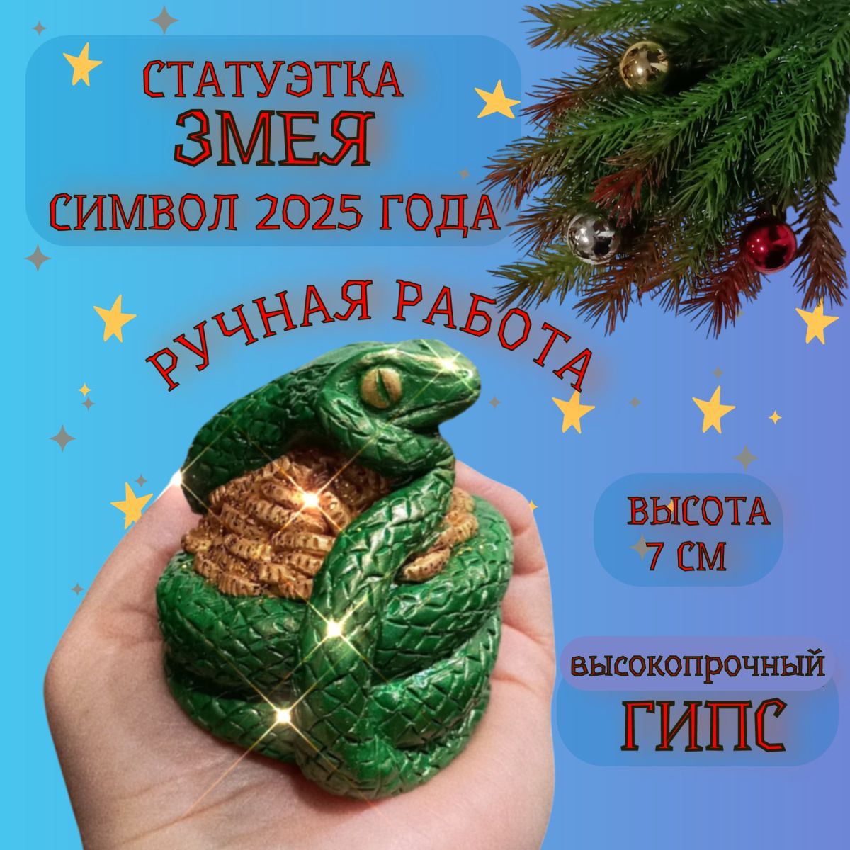 Статуэтка интерьерная Змея Символ года 2025