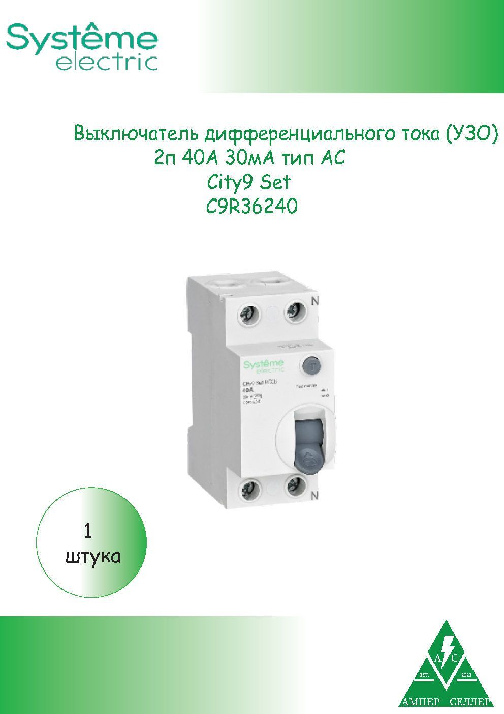 Systeme Electric УЗО 2P 40А 30мА AC