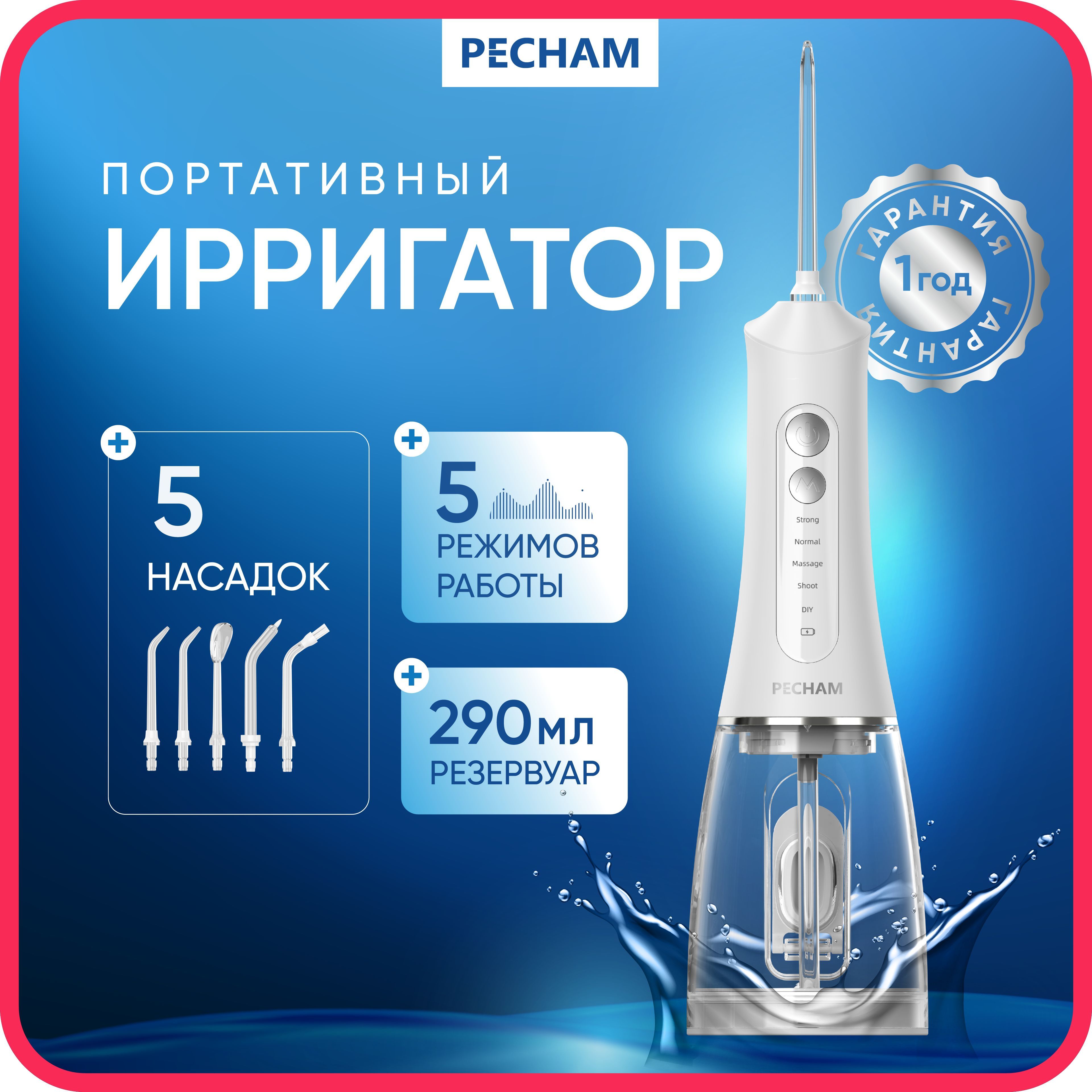 ИрригатордляполостиртапортативныйPECHAMTripбелыйPC-117-1,медицинский5режимовдорожныйикомпактный