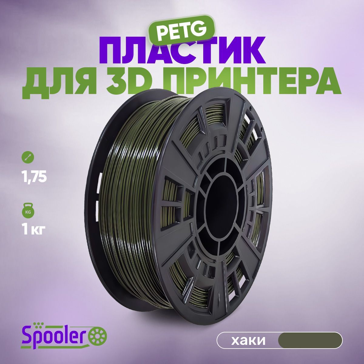 Пластикдля3DпечатиSpooler,PetgХаки1кг.