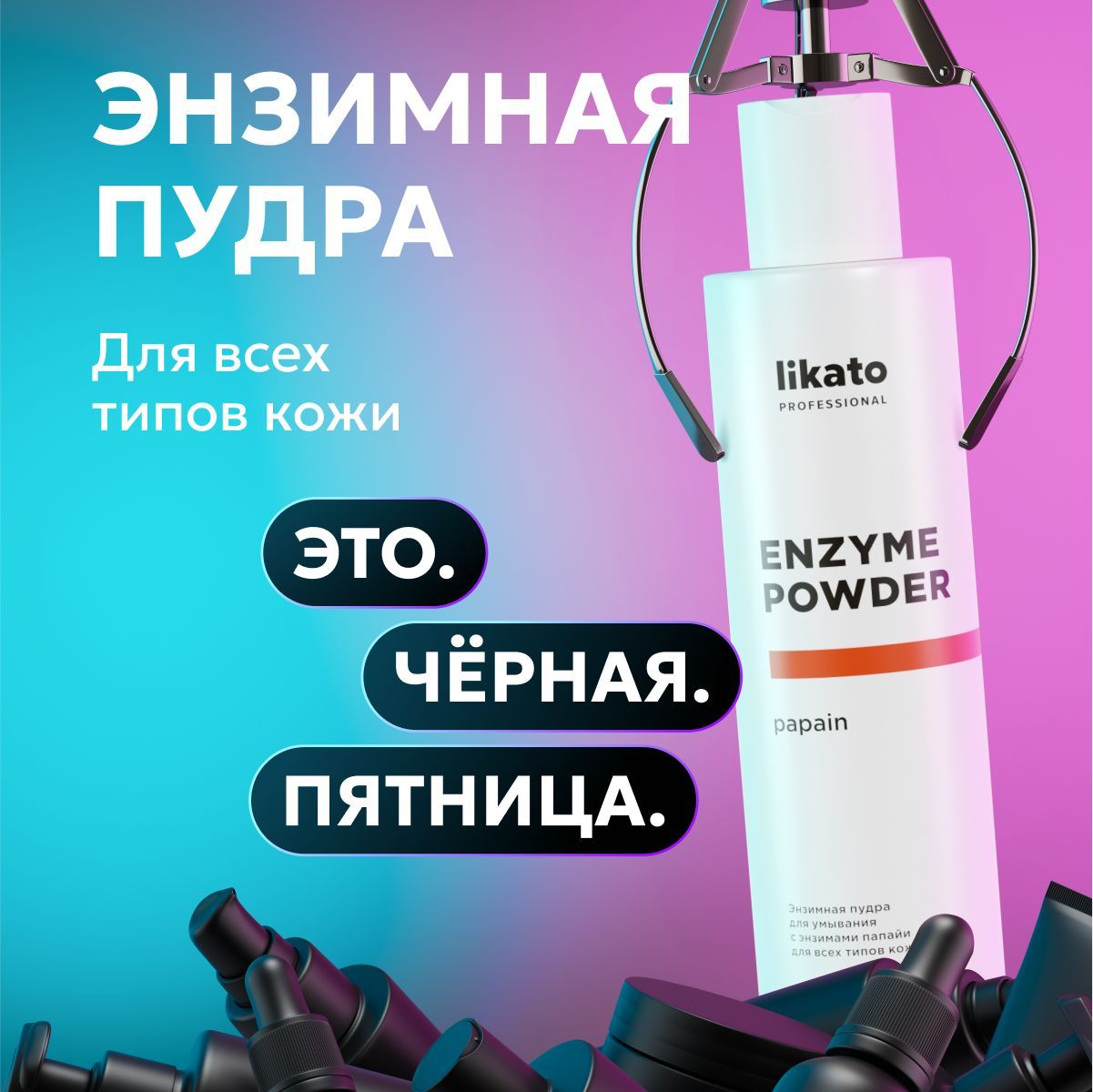 Likato Professional Энзимная пудра для лица очищающая, косметика от прыщей 150 мл