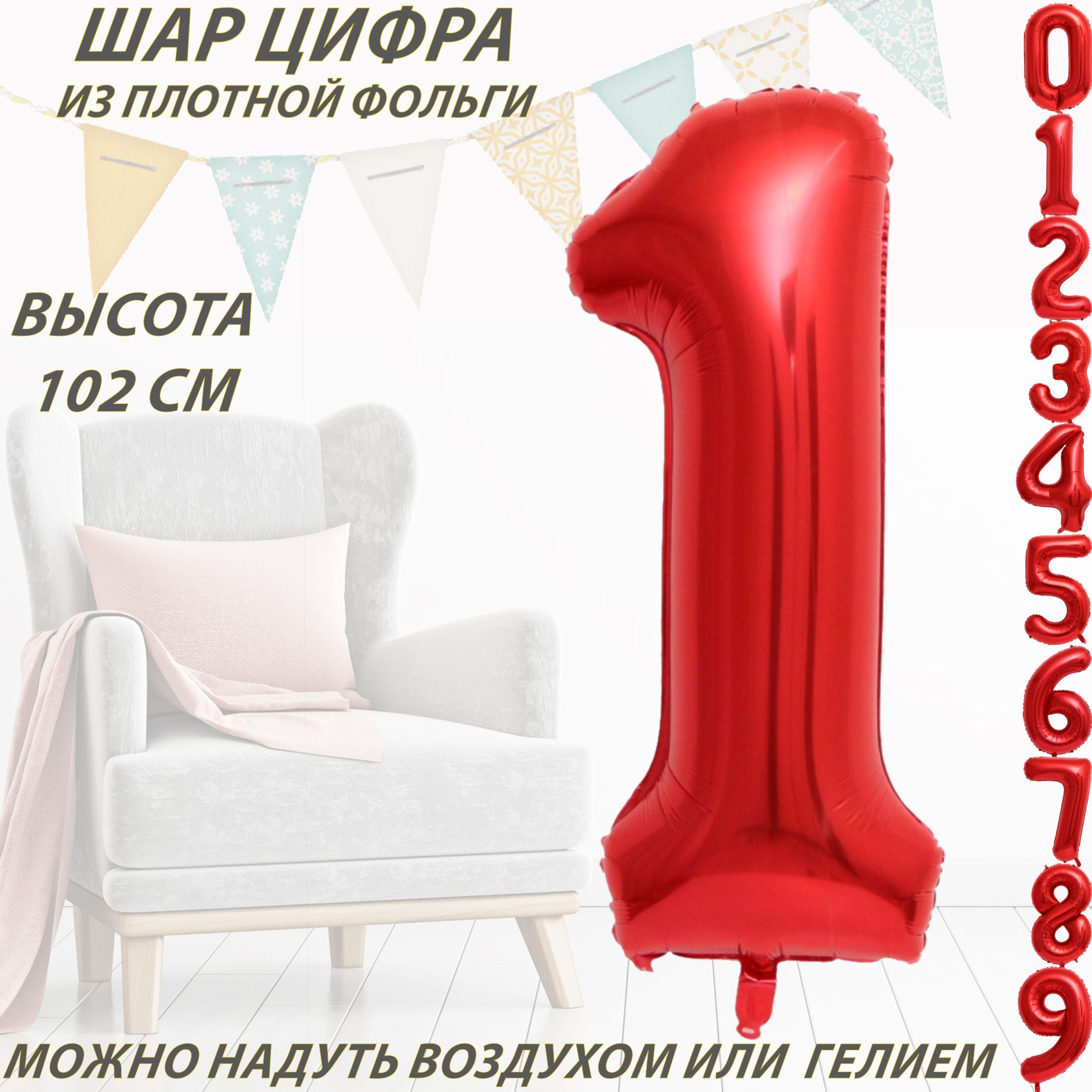 Шар цифра 1 фольгированный, красный 102 см