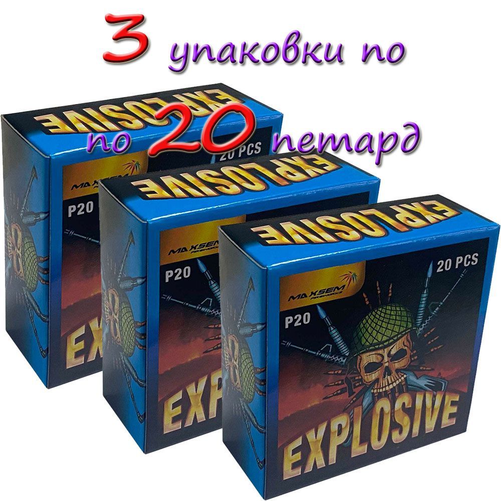 Петарды Взрывчатка / Explosive (3 упаковки по 20 штук)