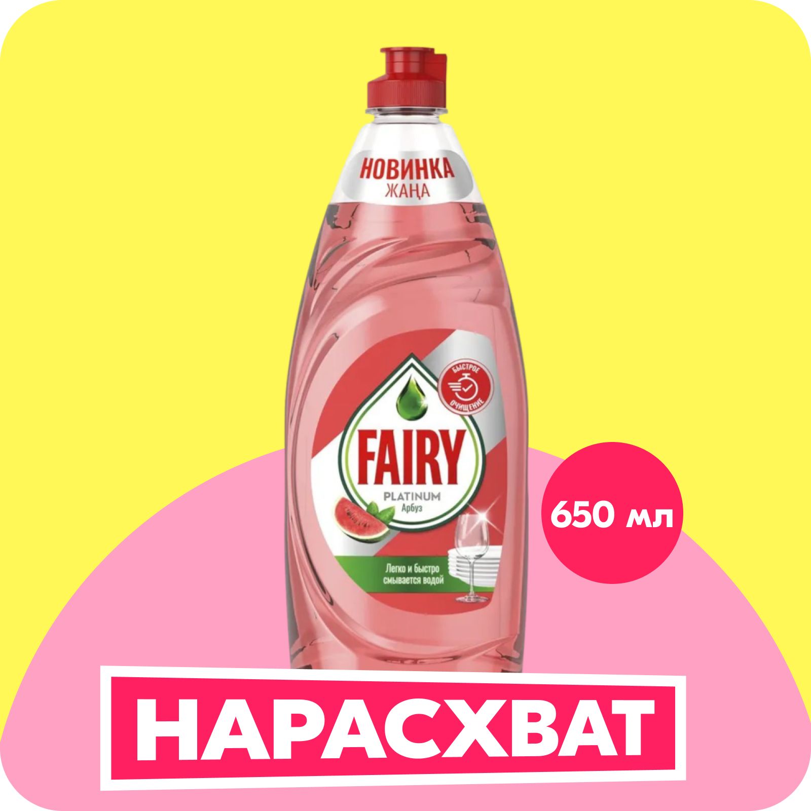 Средство для мытья посуды Fairy Platinum Арбуз, 650 мл