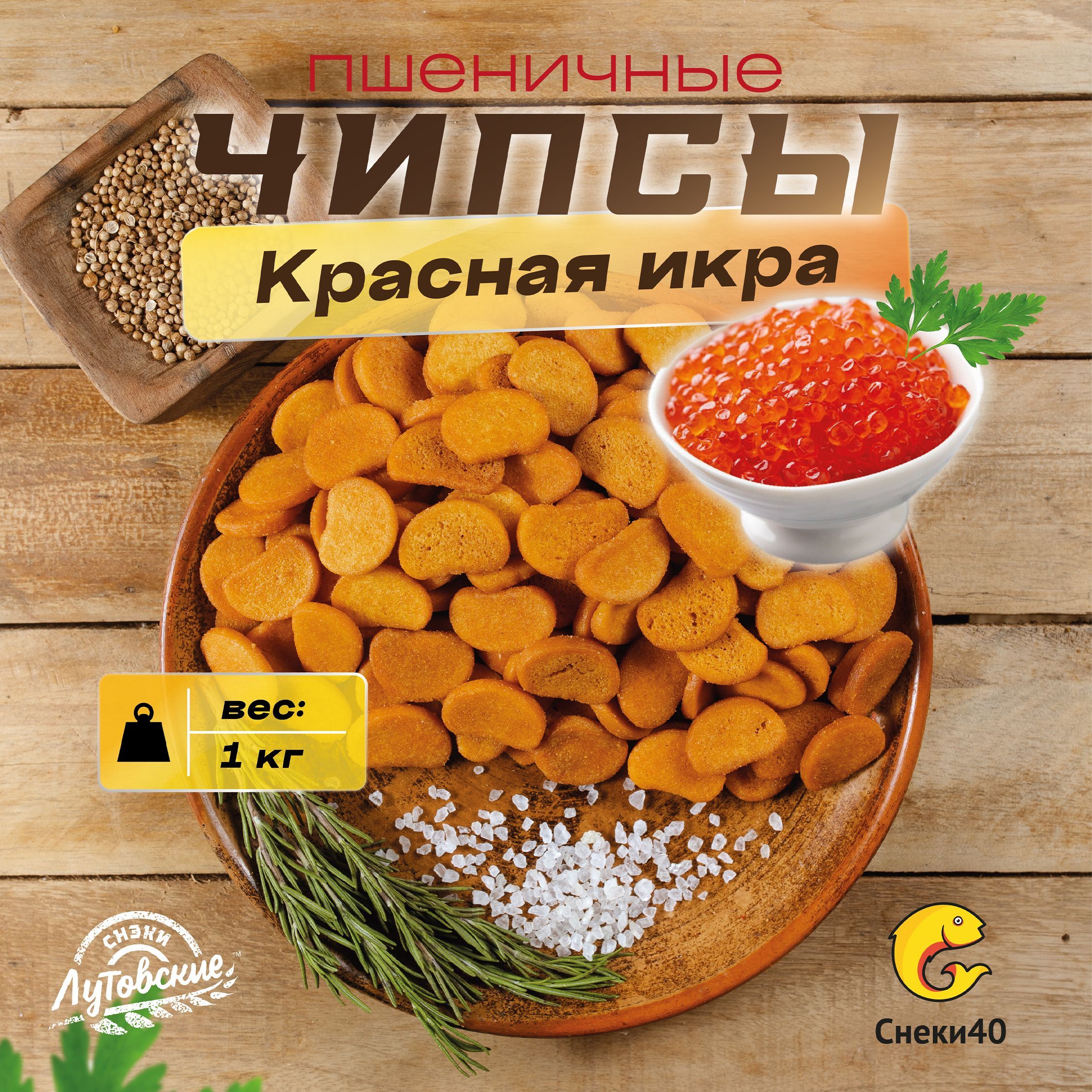 Чипсы хлебные Лутовские сухарики со вкусом "Красная икра" 1кг