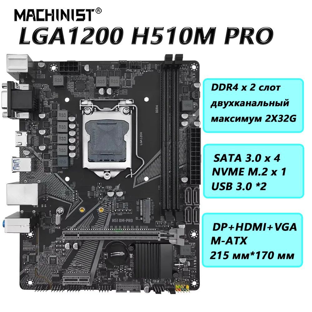 MACHINIST Материнская плата H510M-PRO lga 1200 ddr4 ram