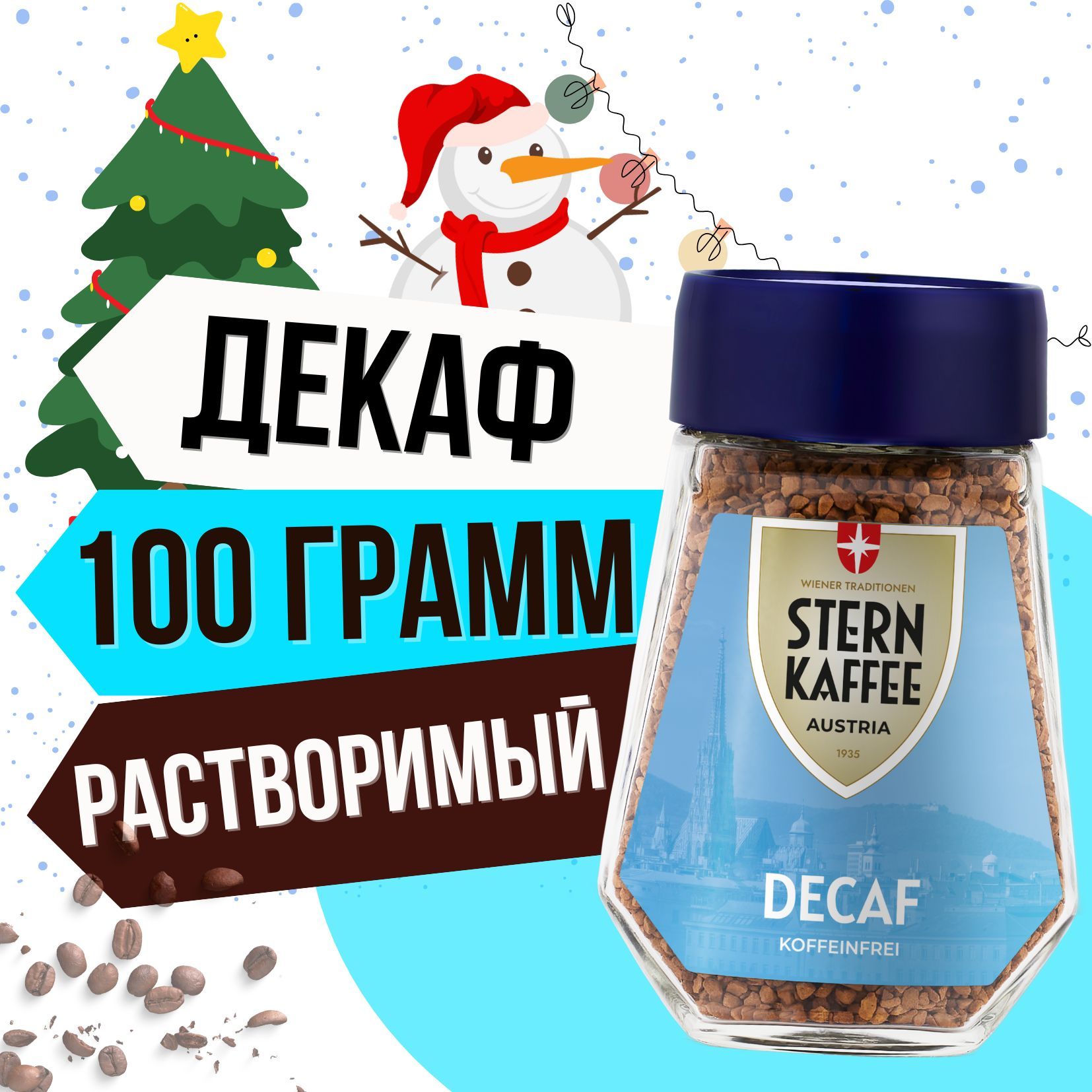 SternKaffee Кофе растворимый Сублимированный 100г. 1шт.