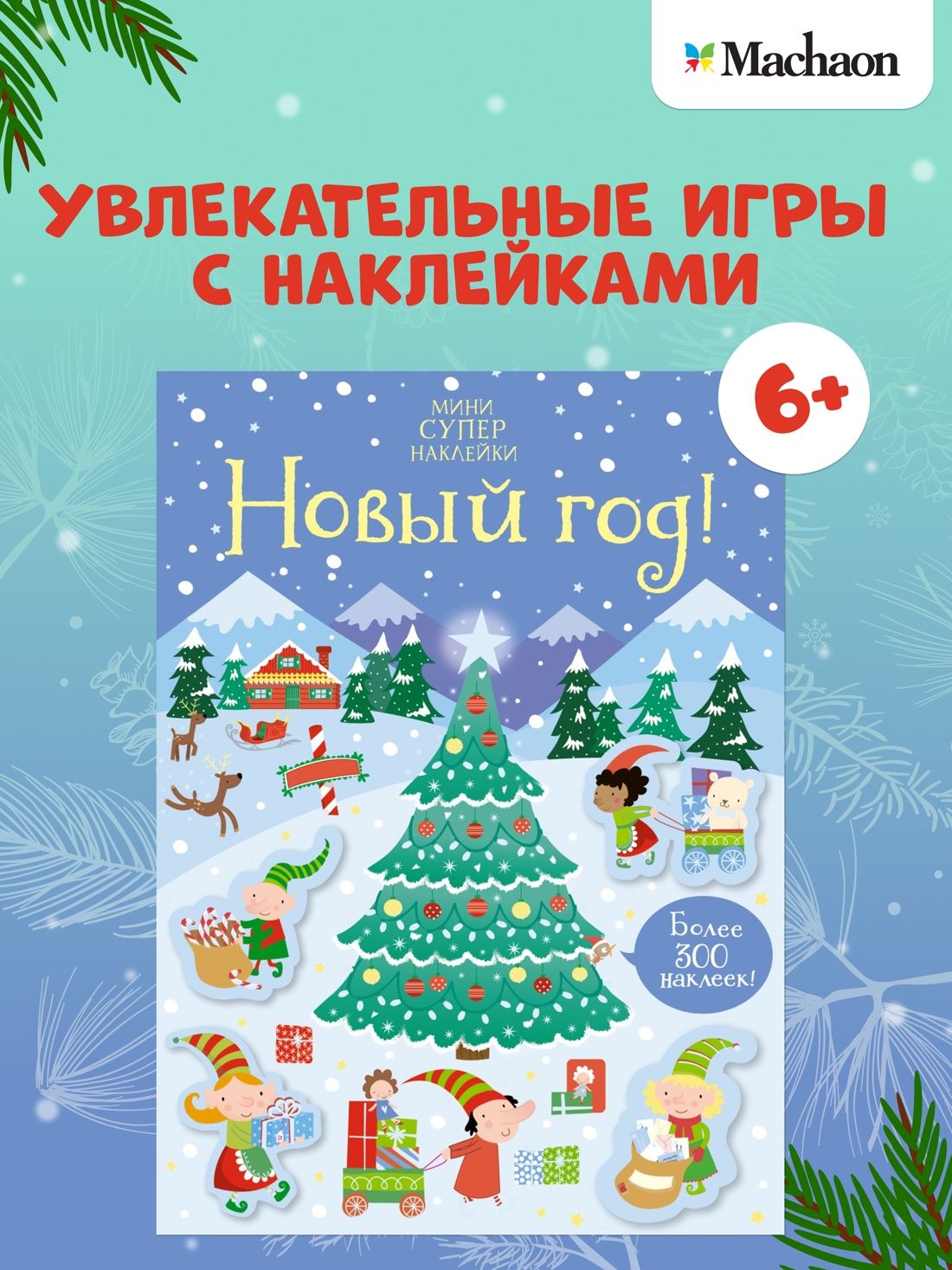 Новыйгод!Игры,наклейки,заданиядлядетей|РобсонКирстен