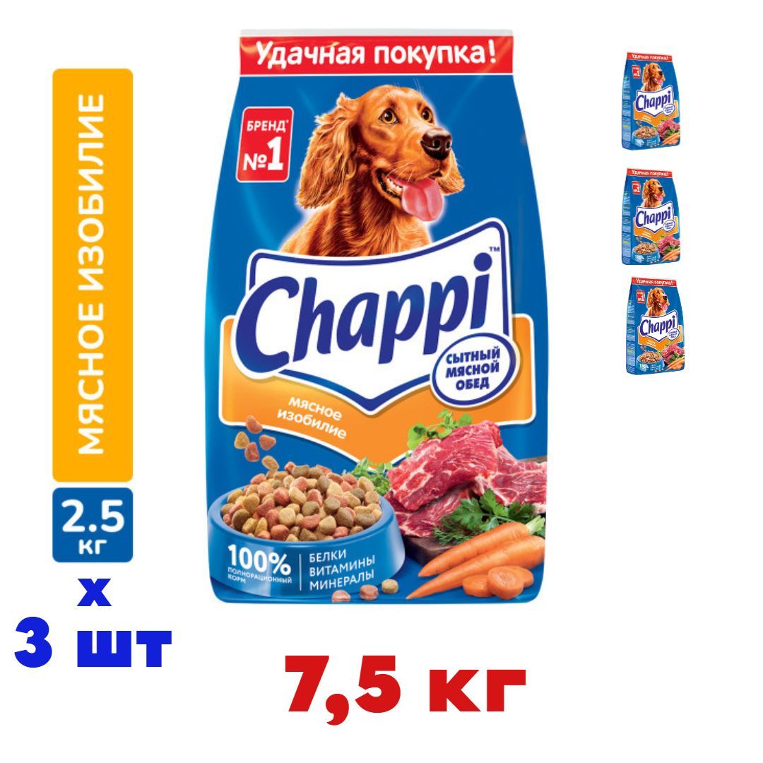 Сухой полнорационный корм для собак Chappi Сытный мясной обед. Мясное изобилие , 3 шт. х 2.5кг купить на OZON по низкой цене (1743894506)