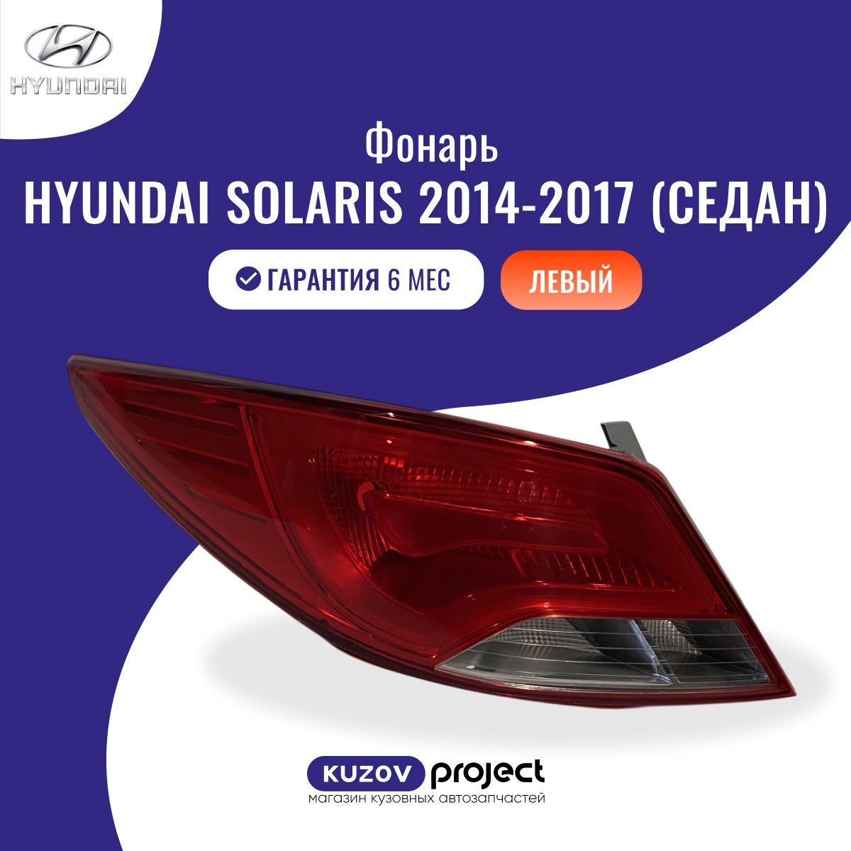 Фонарь внешний левый Hyundai Solaris Хендай Солярис Седан (1 поколение рестайлинг) 2014-2017 Китай