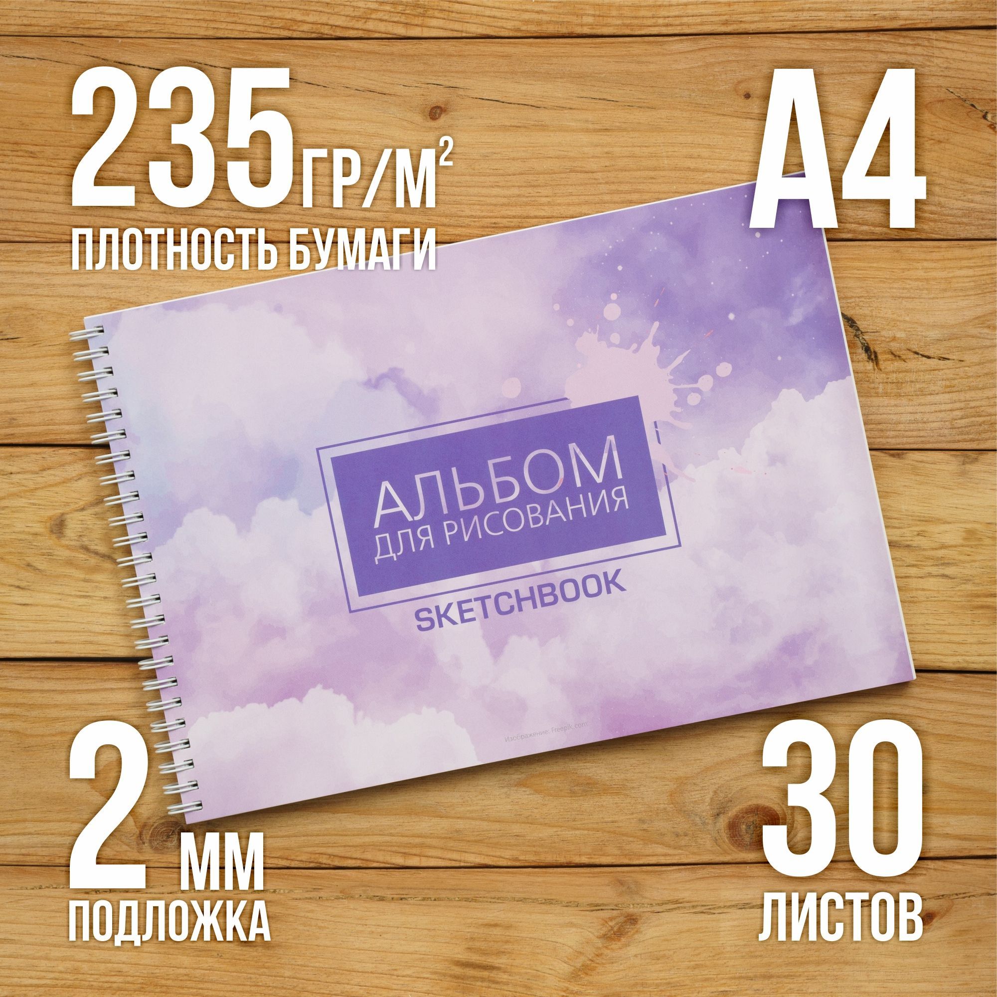 А4 Альбом планшет с очень плотными листами 235 г/м2 (скетчбук) для рисования и акварели "Стронг" на жесткой подложке, 30 листов купить на OZON по низкой цене (702299454)