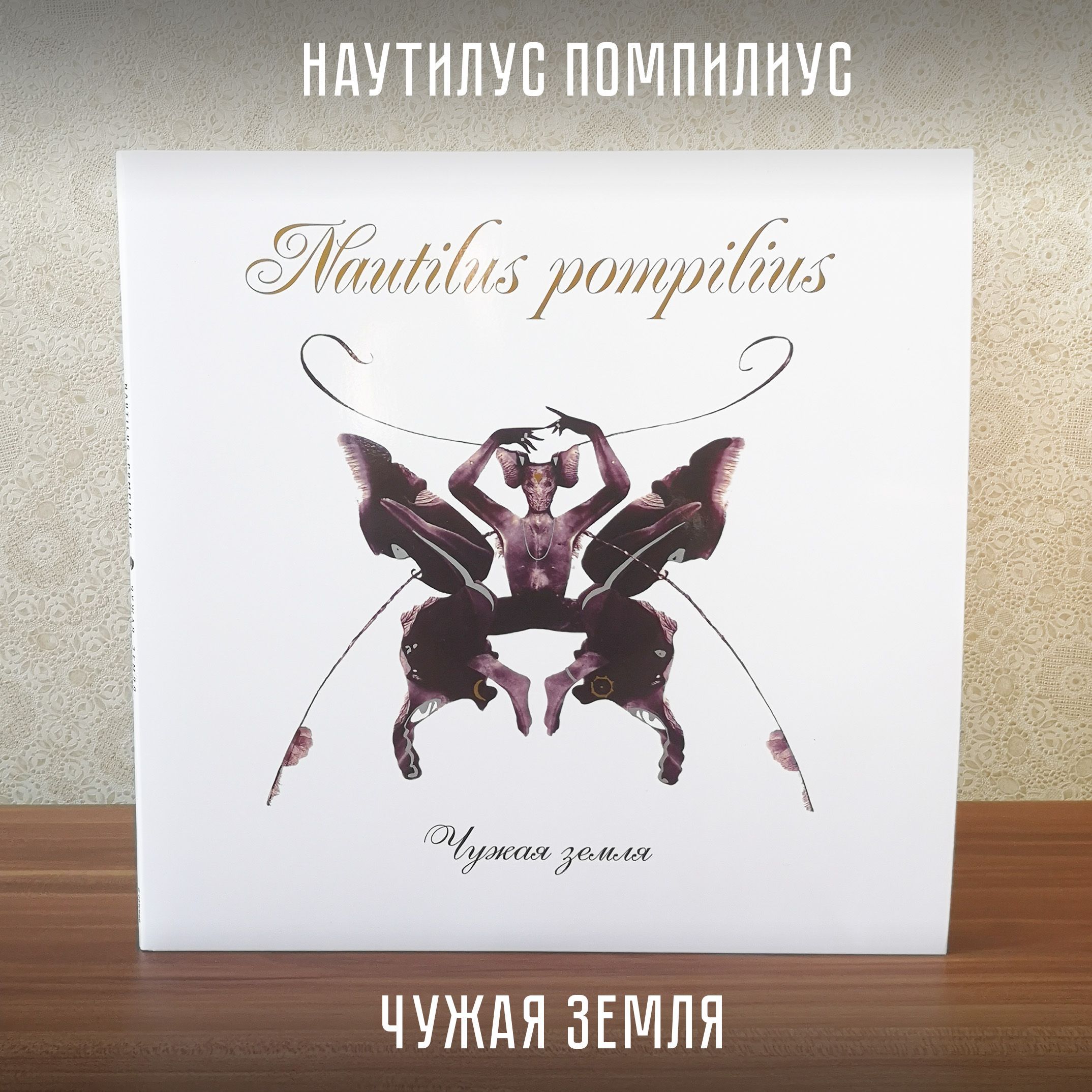 НАУТИЛУС ПОМПИЛИУС: Чужая земля (2LP, Черный винил, Германия, 2024)