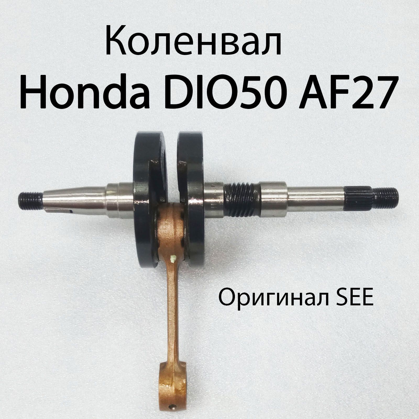 Коленвал для скутера Honda DIO50 AF27 SEE