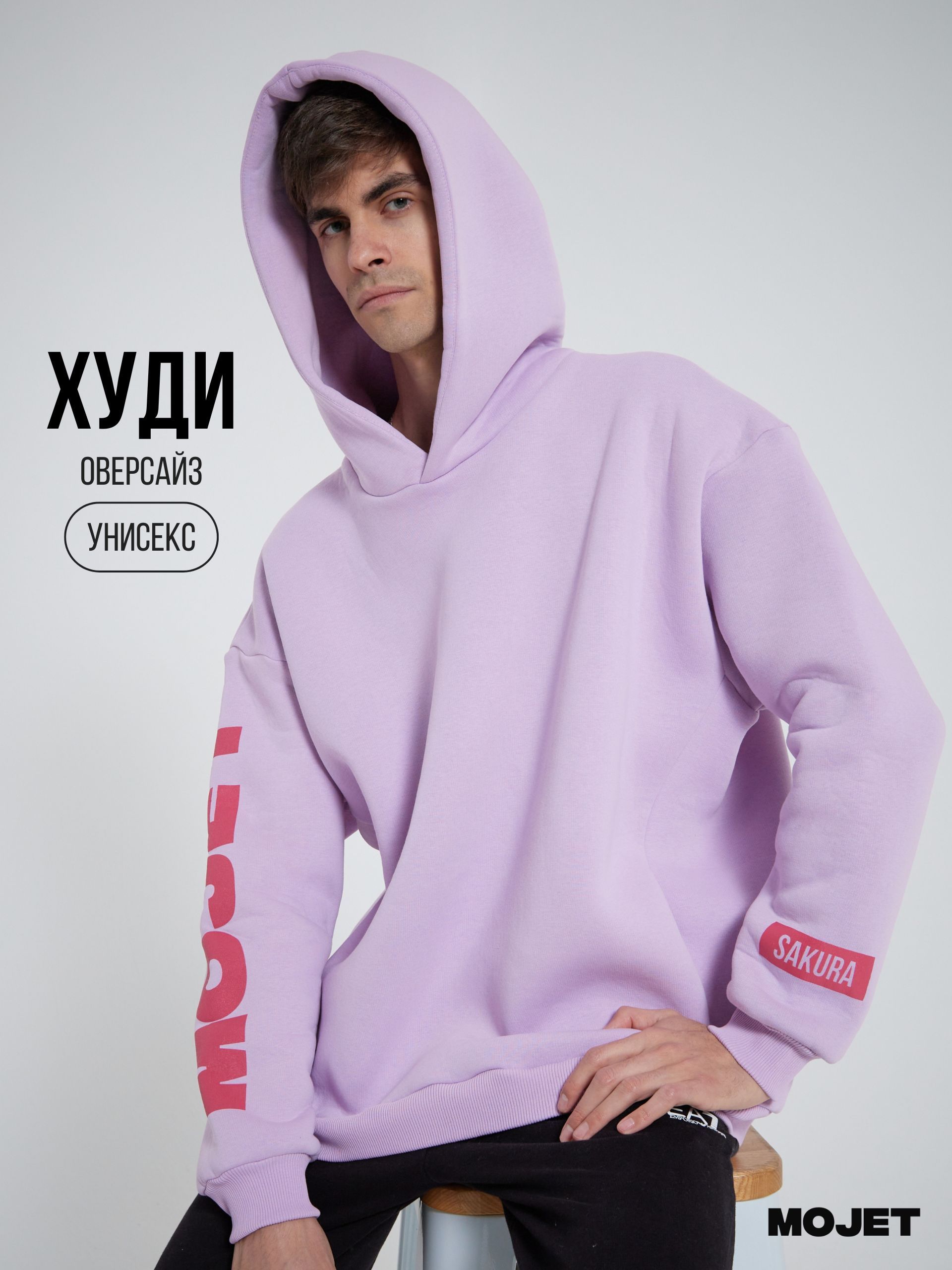 Худи MOJET купить...