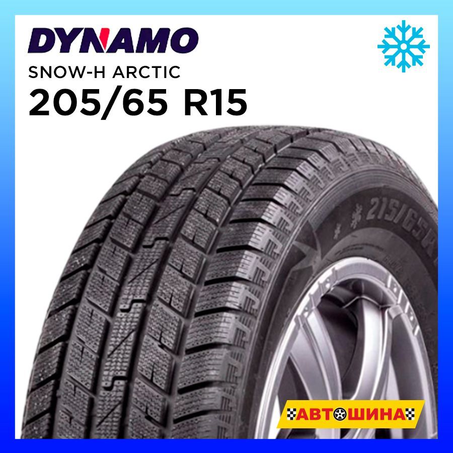 Dynamo 205/65 R15 SNOW-H_ARCTIC Шины  зимние 205/65  R15 94H Нешипованные