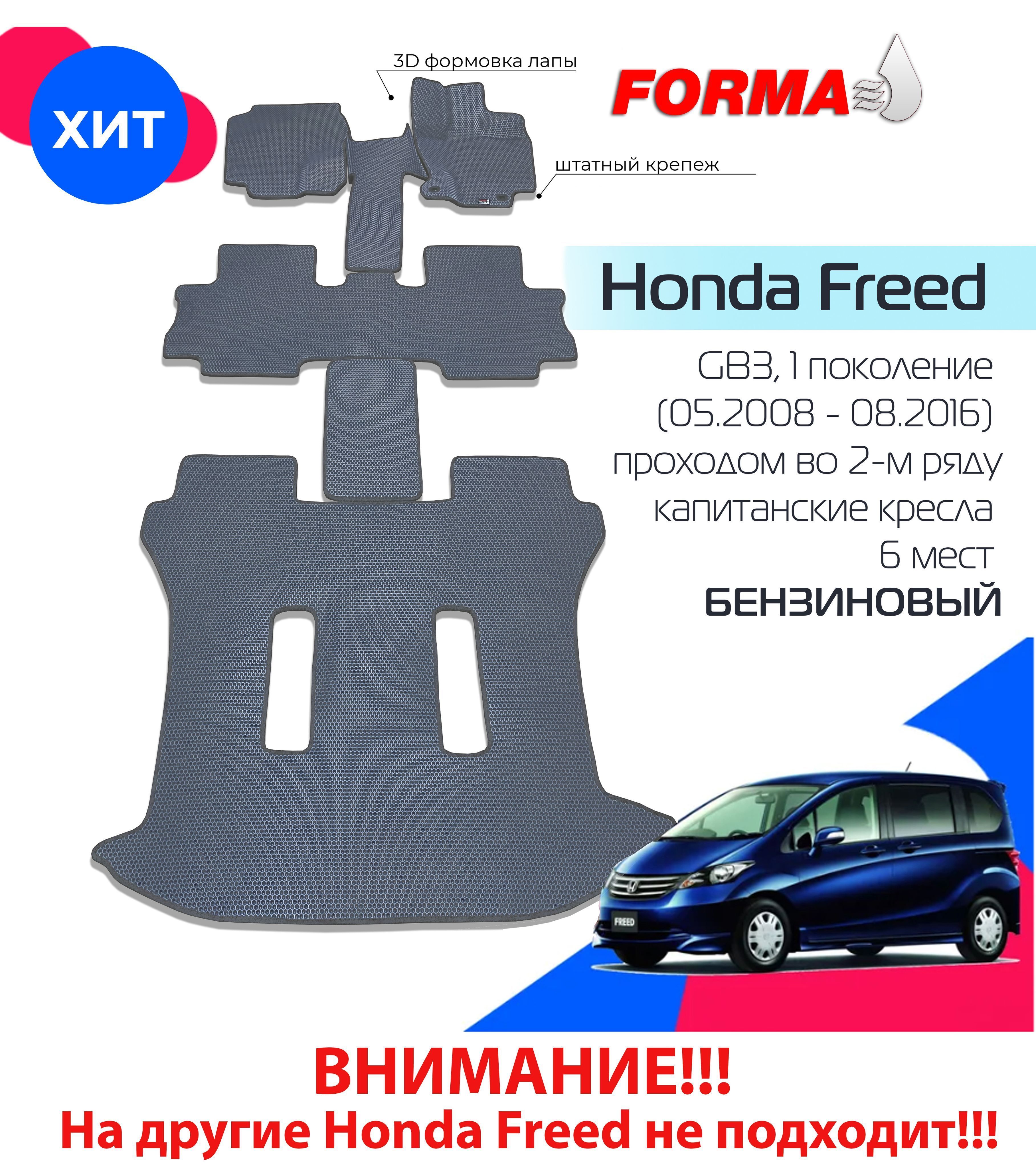 АвтоковрикиЭВА,HondaFreed1(GB3),6мест,бензиновый.