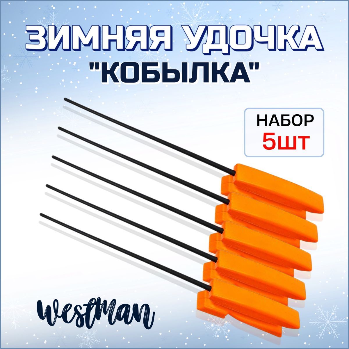 Удочка "Кобылка" для зимней рыбалки /Набор зимних удочек "Кобылка"№3 - 5шт.