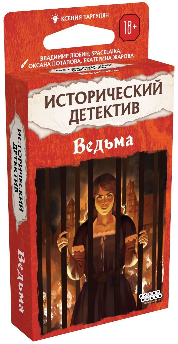 НастольнаякарточнаяиграИсторическийдетектив:Ведьма