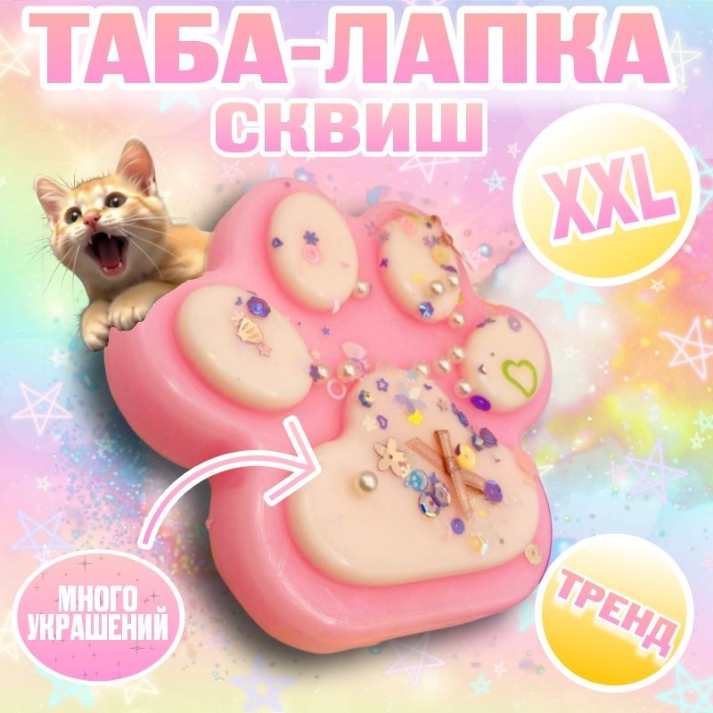 Сквиш лапка XXL купить на OZON...