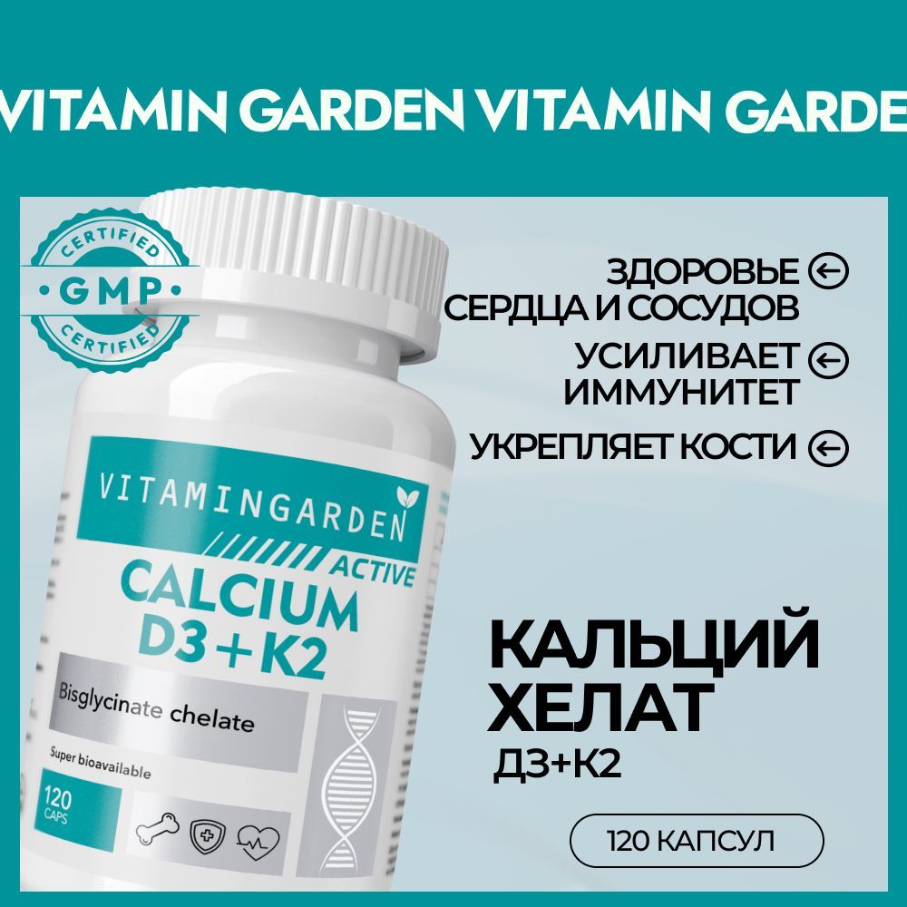 КальцийХелатДЗК2Форте/CalciumChelateD3K2Forte120капсул