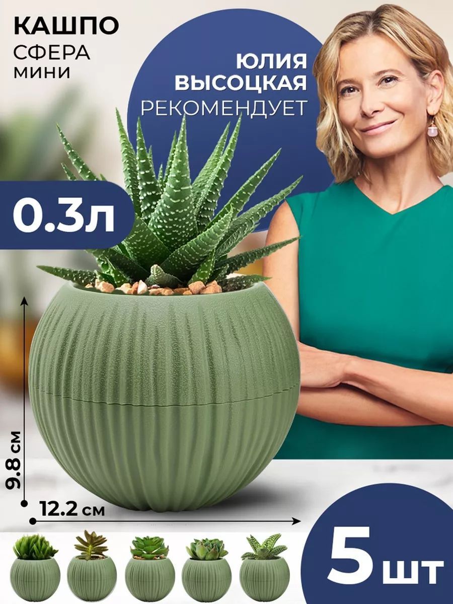 Кашпокруглоедляфиалок,кактусов,суккулентовсдренажнымдонышкомLaDecoro,горшокдляцветов,СФЕРАмини,5штвнаборепо0,3л,цветоливковый