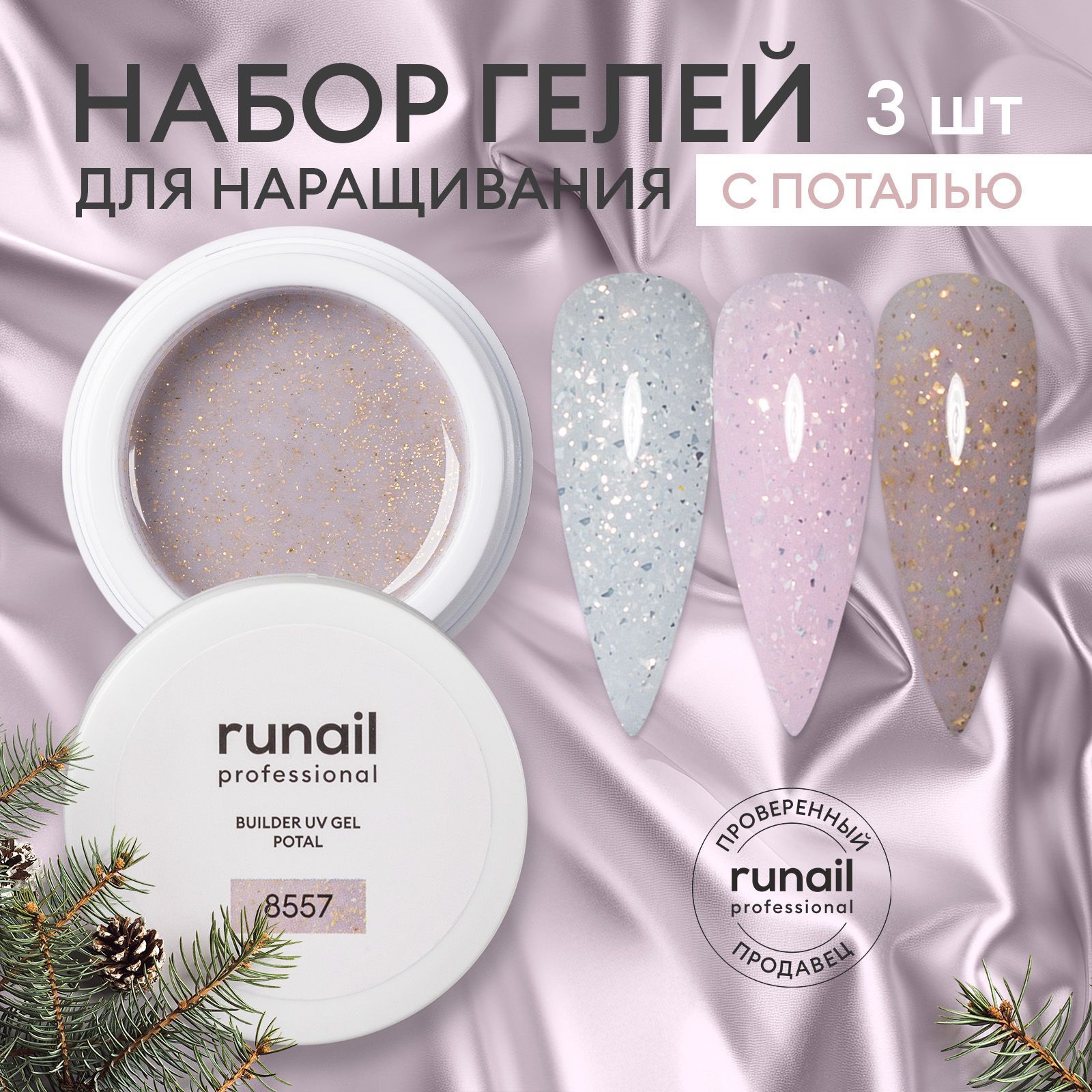 Гель для наращивания и моделирования ногтей BUILDER UV GEL POTAL набор 3 штуки