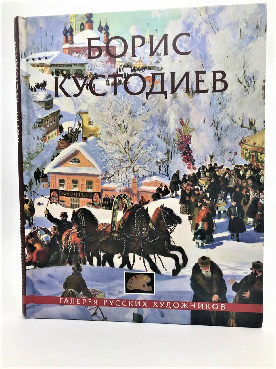 Борис Кустодиев. Альбом | Кустодиев Борис Михайлович