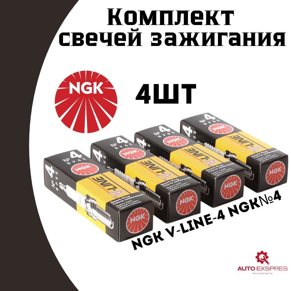 КомплектсвечейзажиганияNGKV-LINE-4NGK№4