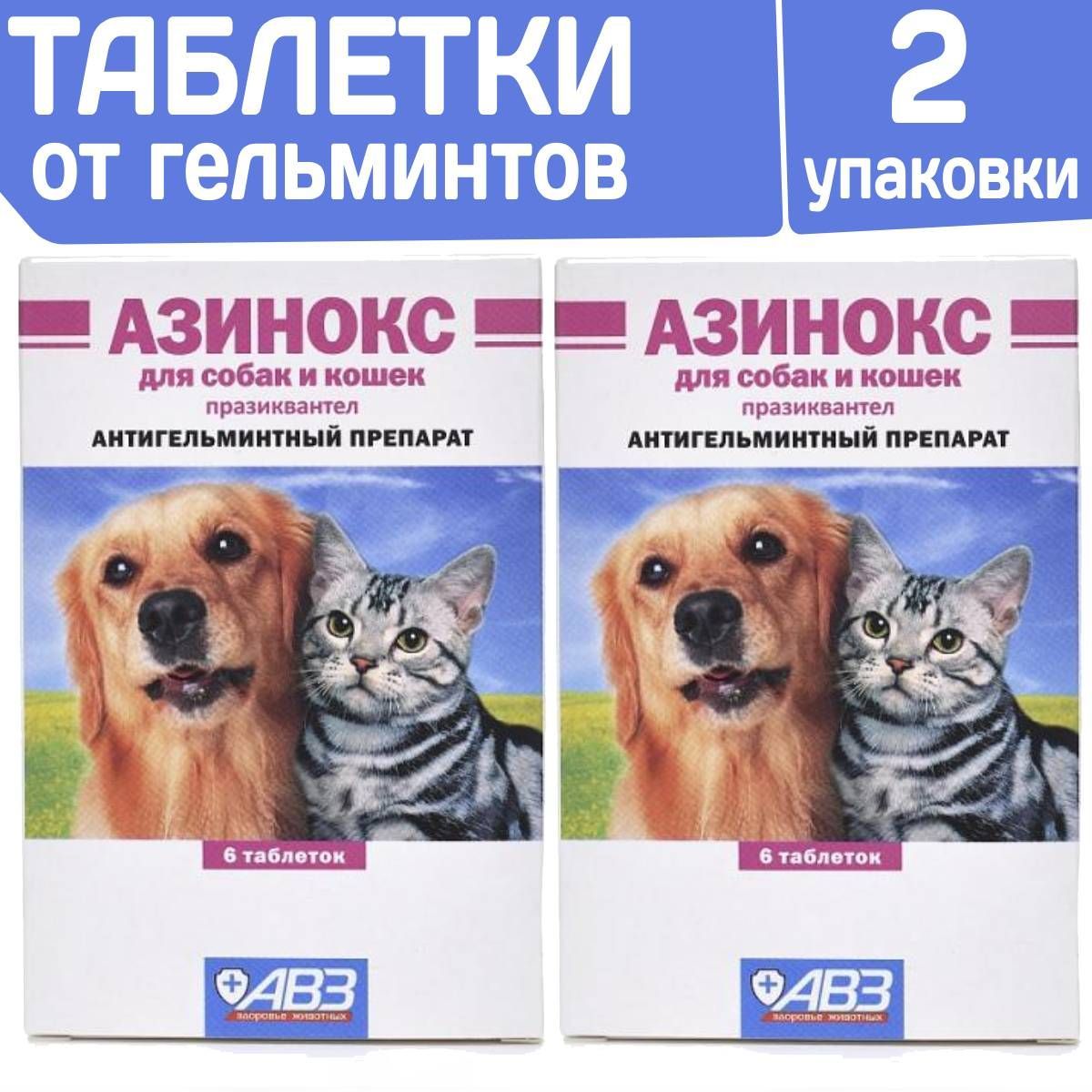 Азинокстаблеткиотгельминтовдлясобакикошексовкусоммяса(АВЗ),2упаковкипо6таблетокПразиквантел