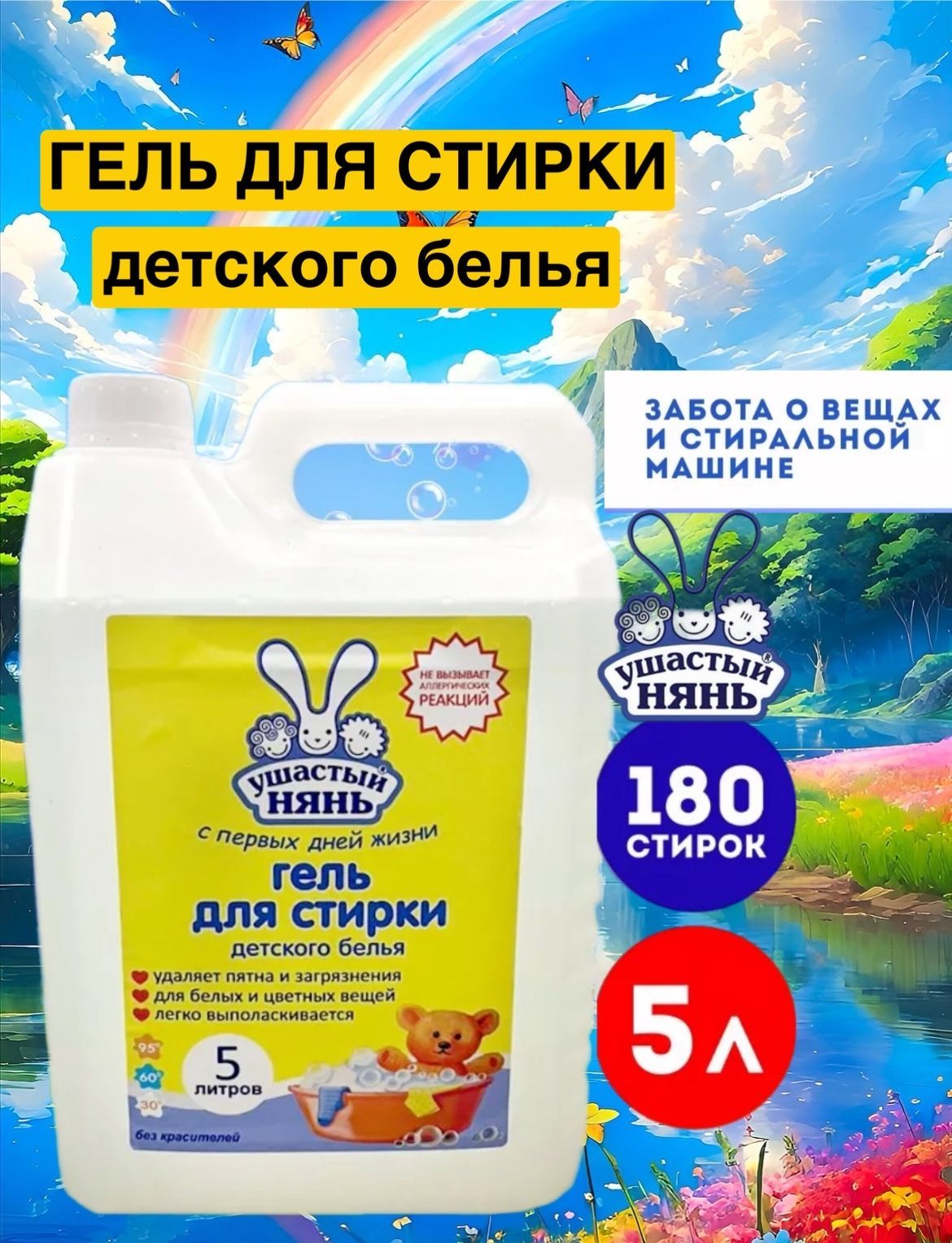 Средстводлястиркидетскогобелья,5л