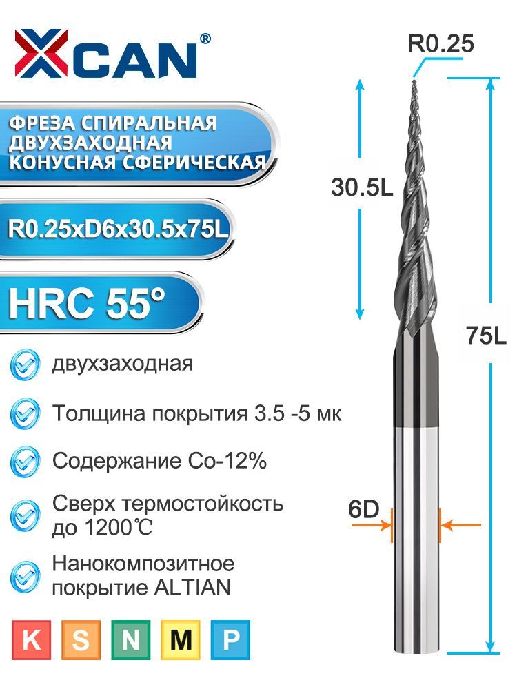 ФрезаспиральнаядвухзаходнаяконуснаясферическаяXCANR0,25х30,5хD6х75мм,покрытиеTiALN