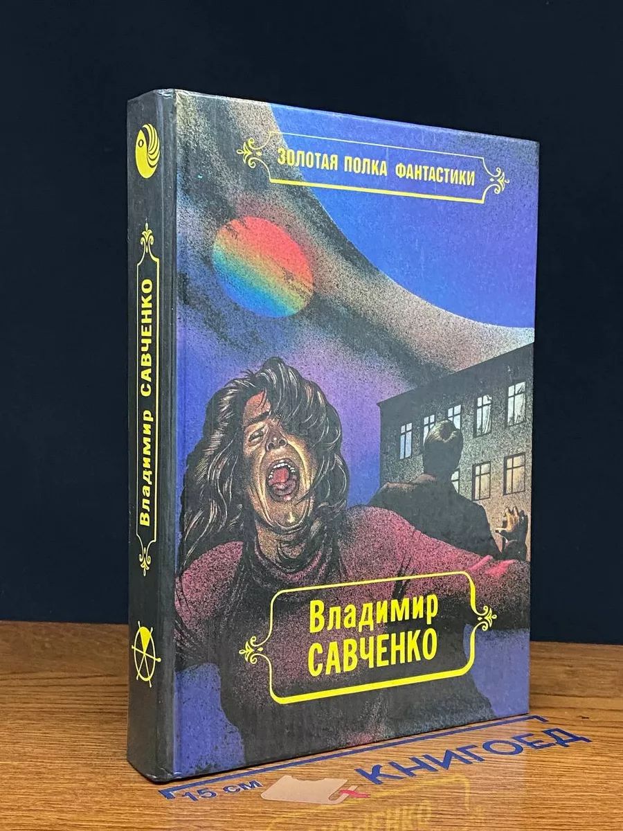 Владимир Савченко. Избранные произведения. Том 1