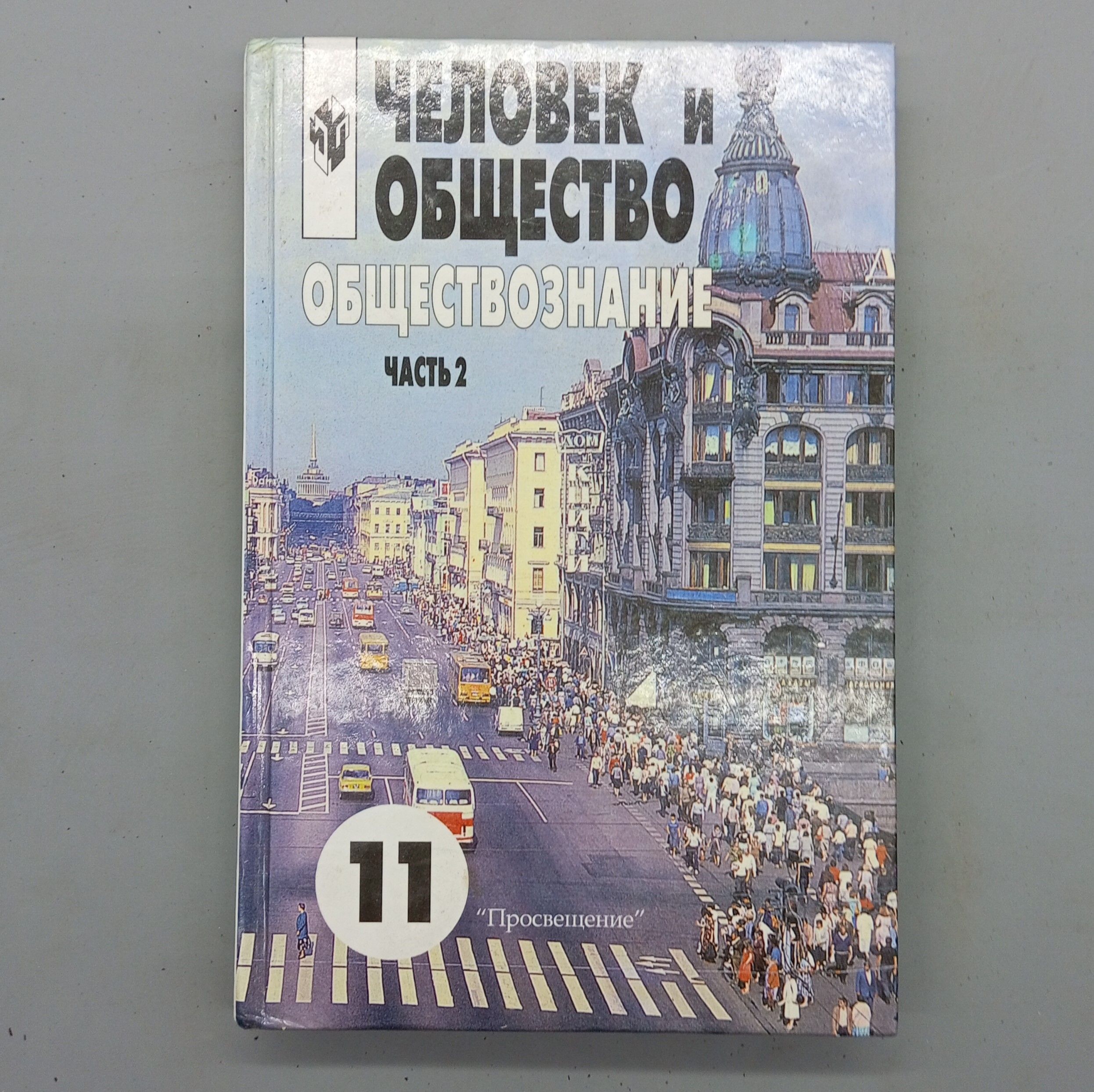 Человек и общество. Обществознание. 11 класс. Часть 2. | Боголюбов Леонид Наумович, Лазебникова Анна Юрьевна